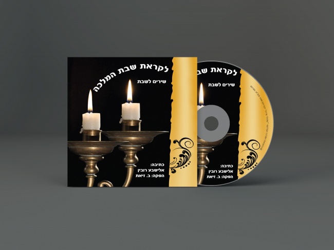 עטיפה לדיסק לקראת שבת המלכה