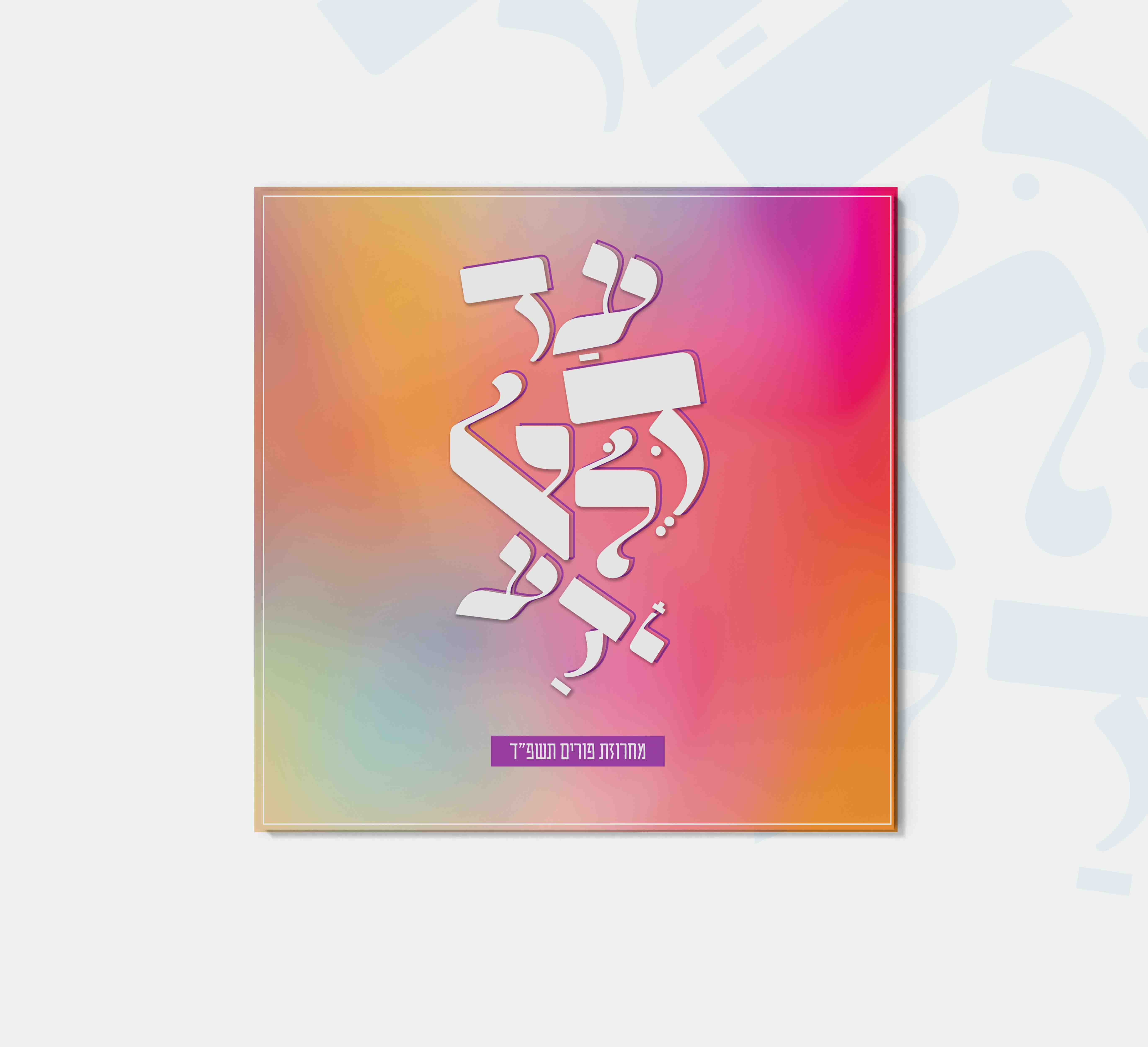 עטיפה לדיסק.jpg