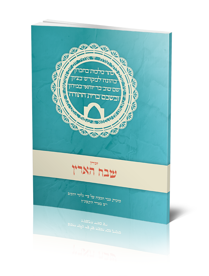 עטיפה לזמירון שבח הארץ - לשמחה משפחתית