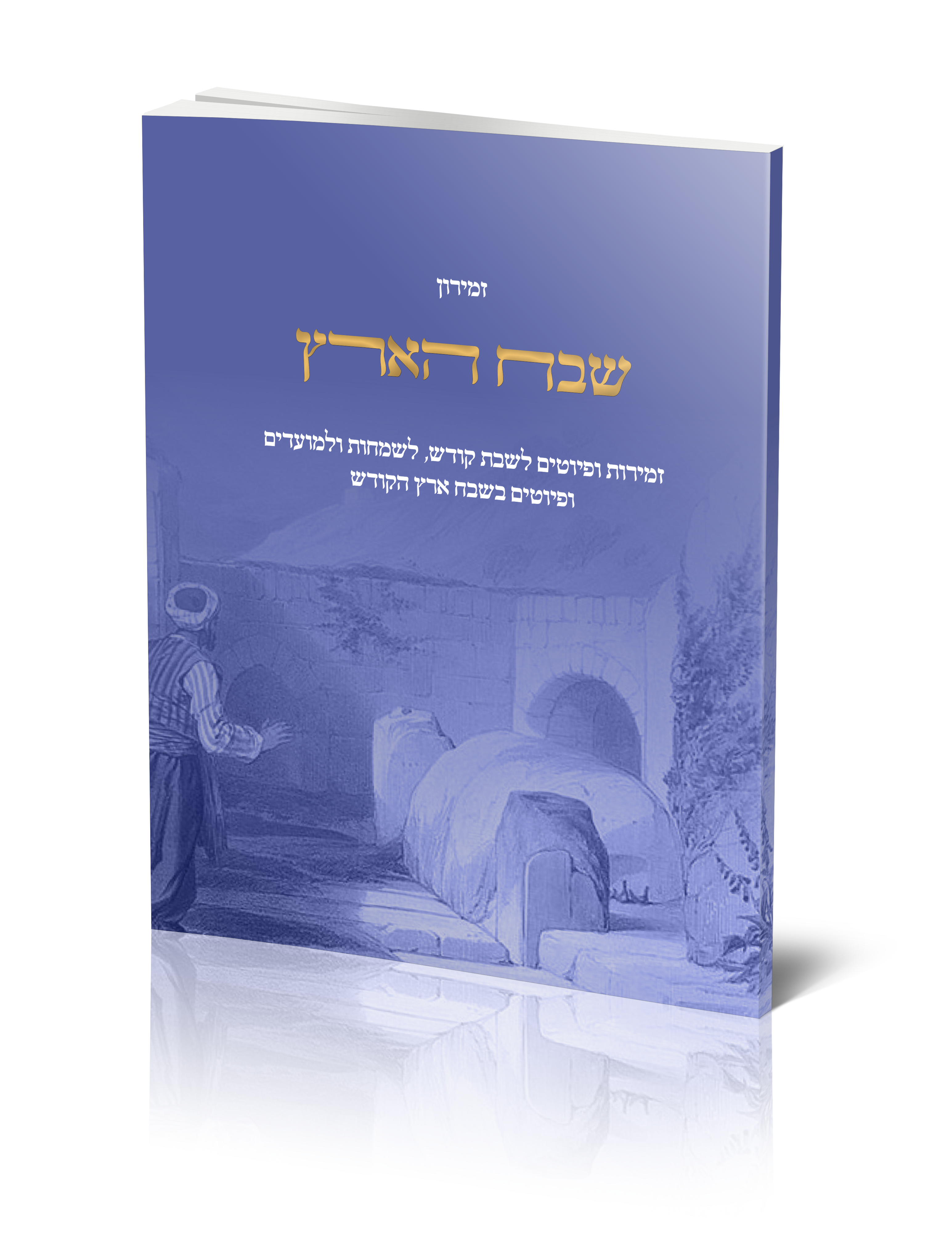 עטיפה לזמירון "שבח הארץ" על שם הרב רזיאל שבח הי"ד