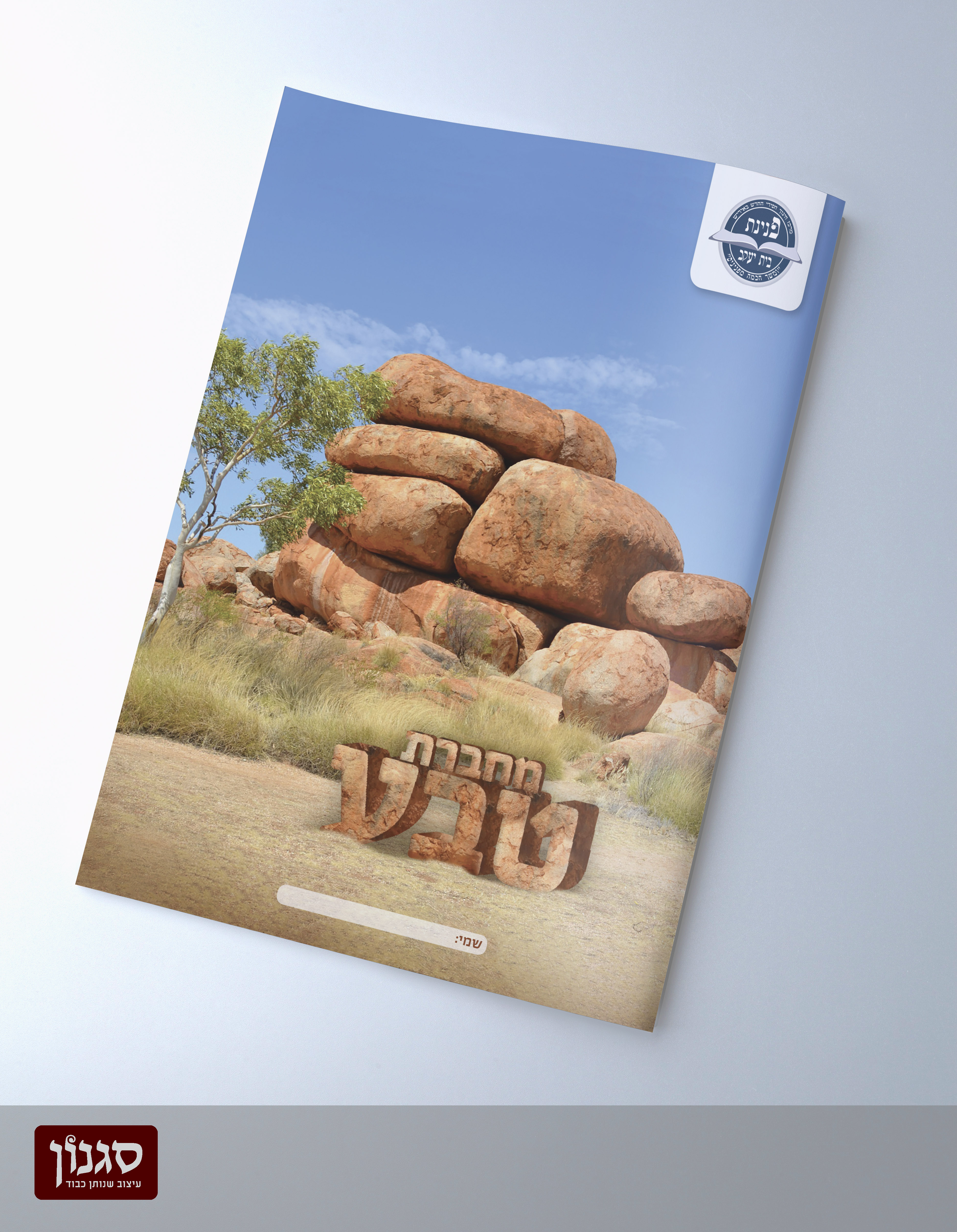 עטיפה למחברת טבע