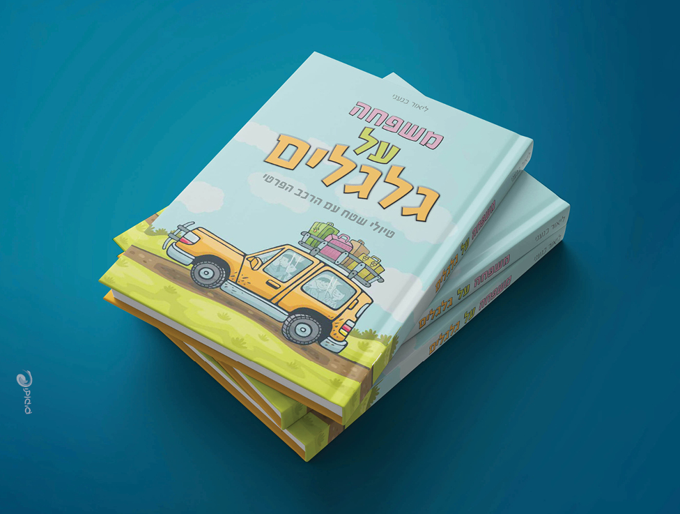 עטיפה לספר טיולים_prog8.jpg