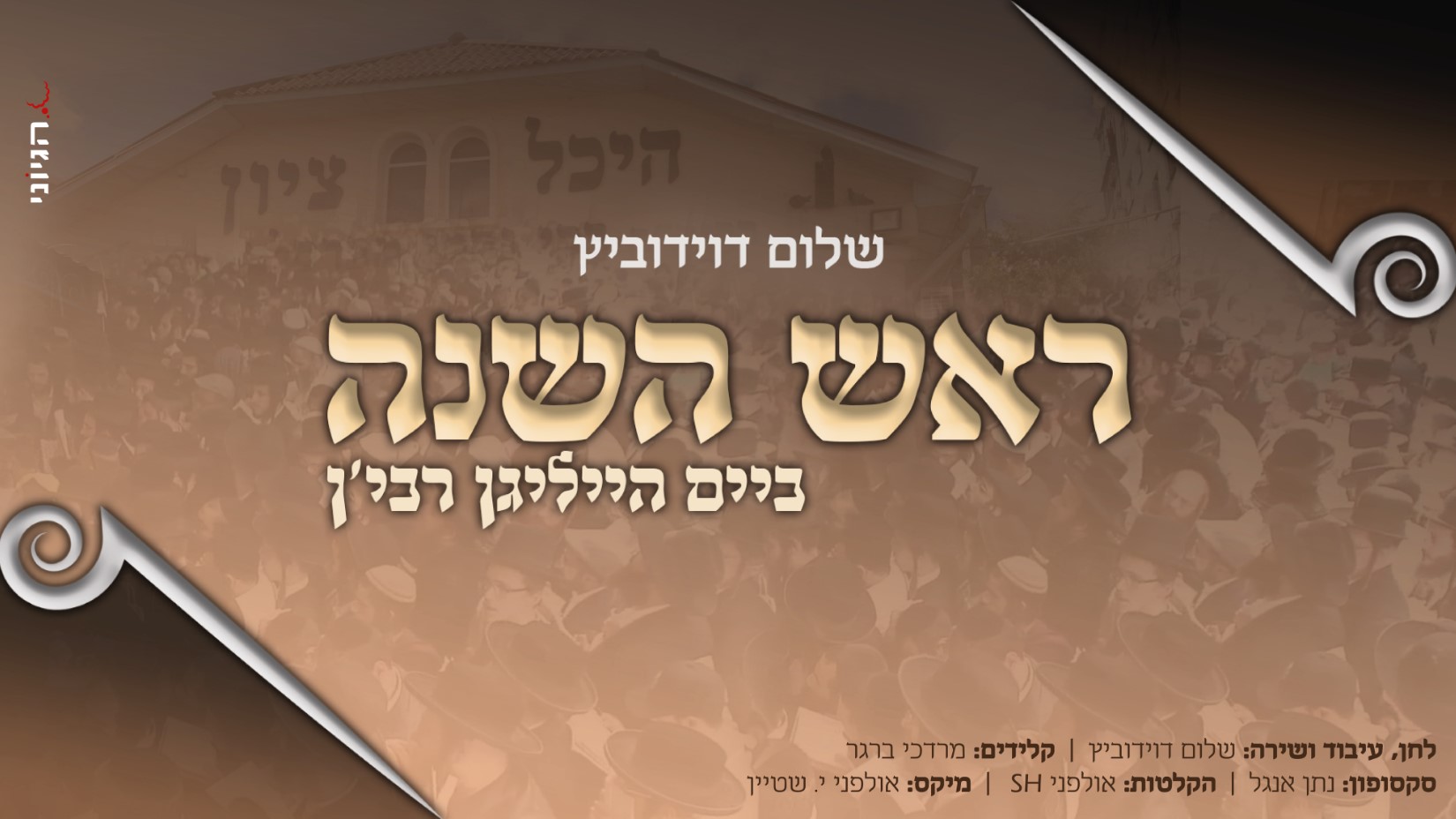 עטיפה סינגל ראש השנה.jpg