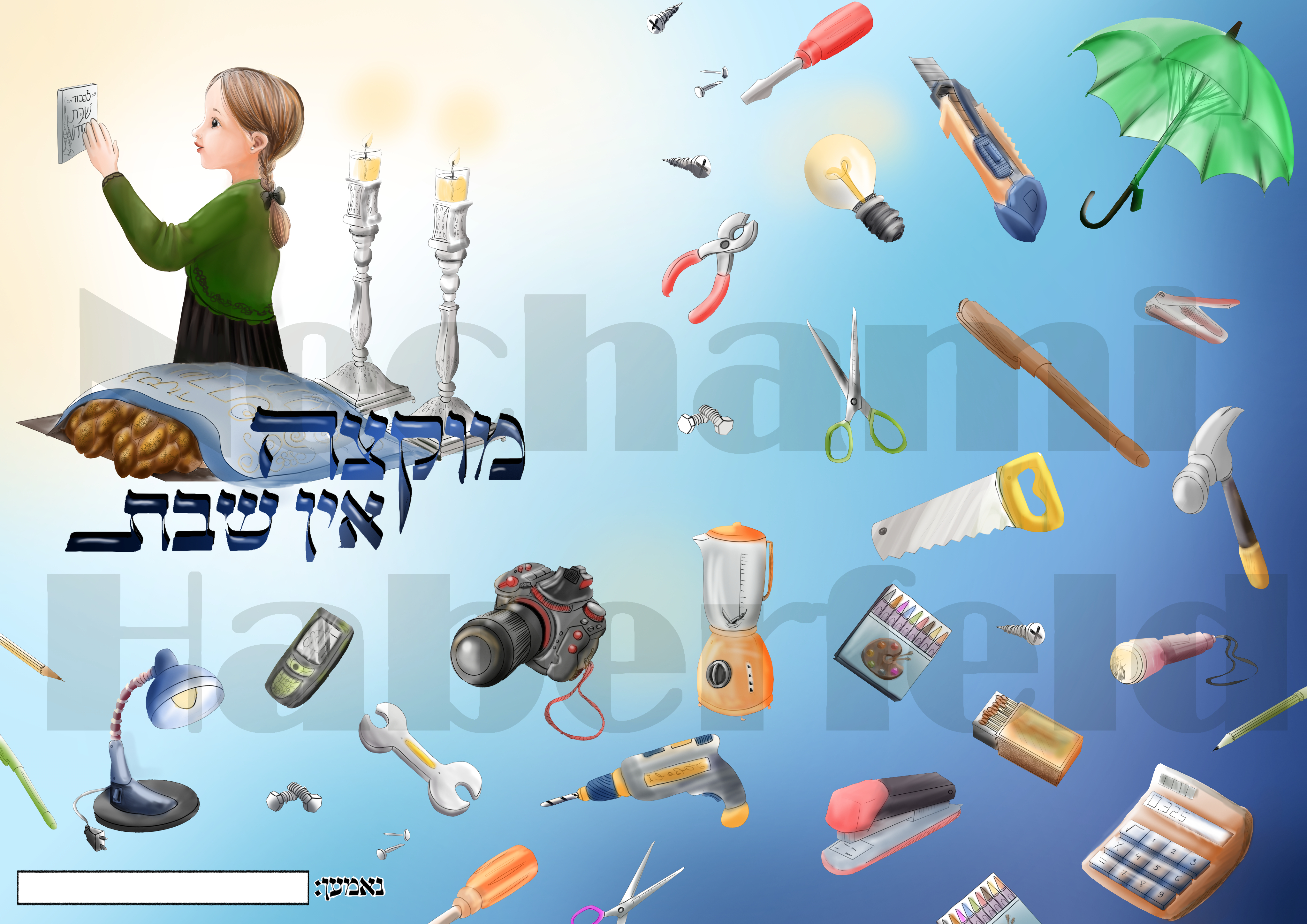 עטיפה צבעונית למחברת מוקצה