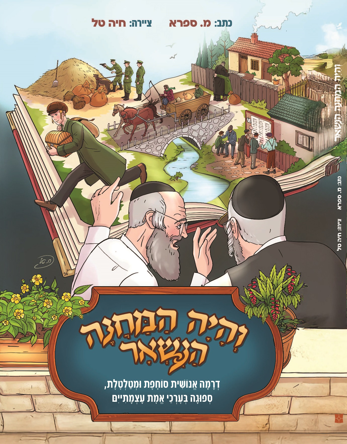 עטיפה קדמית - והיה המחנה הנשאר.jpg