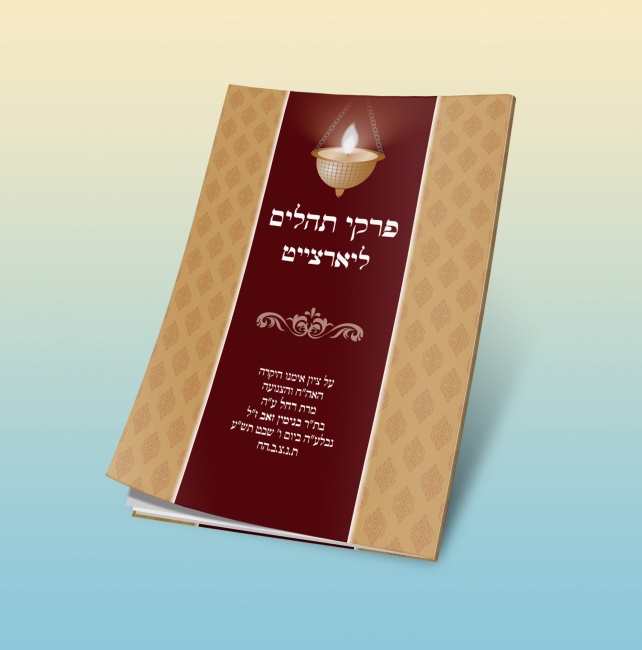 עטיפה תהלים ליארצייט