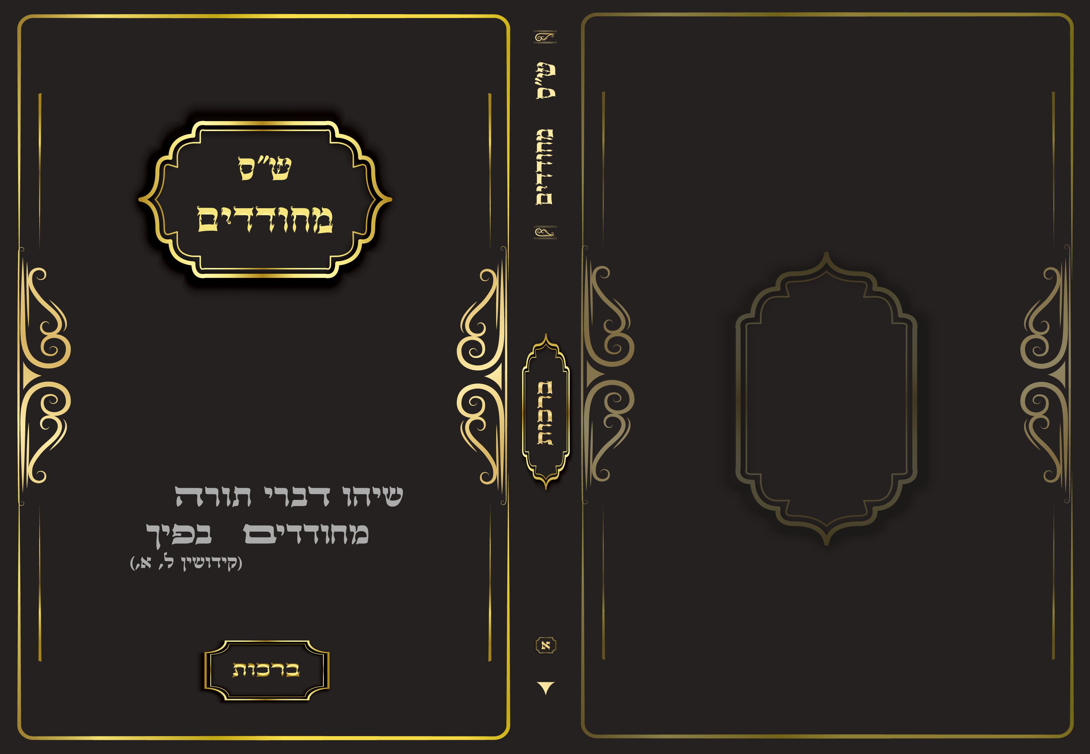 עטיפת הקונטרס.jpg