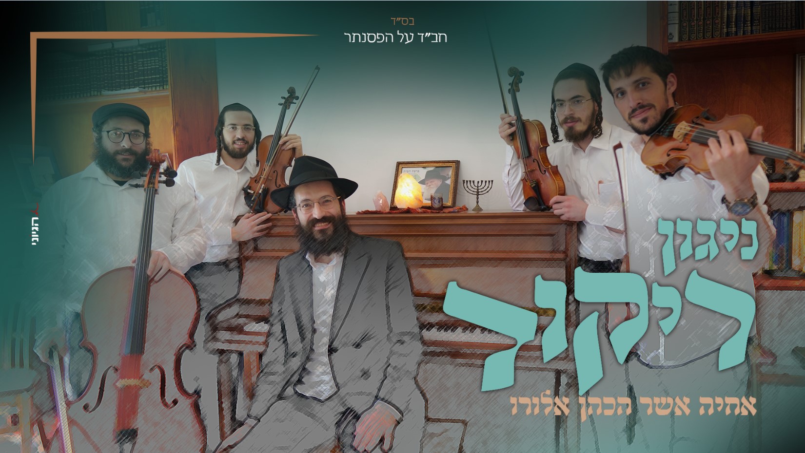 עטיפת סינגל אחיה.jpg