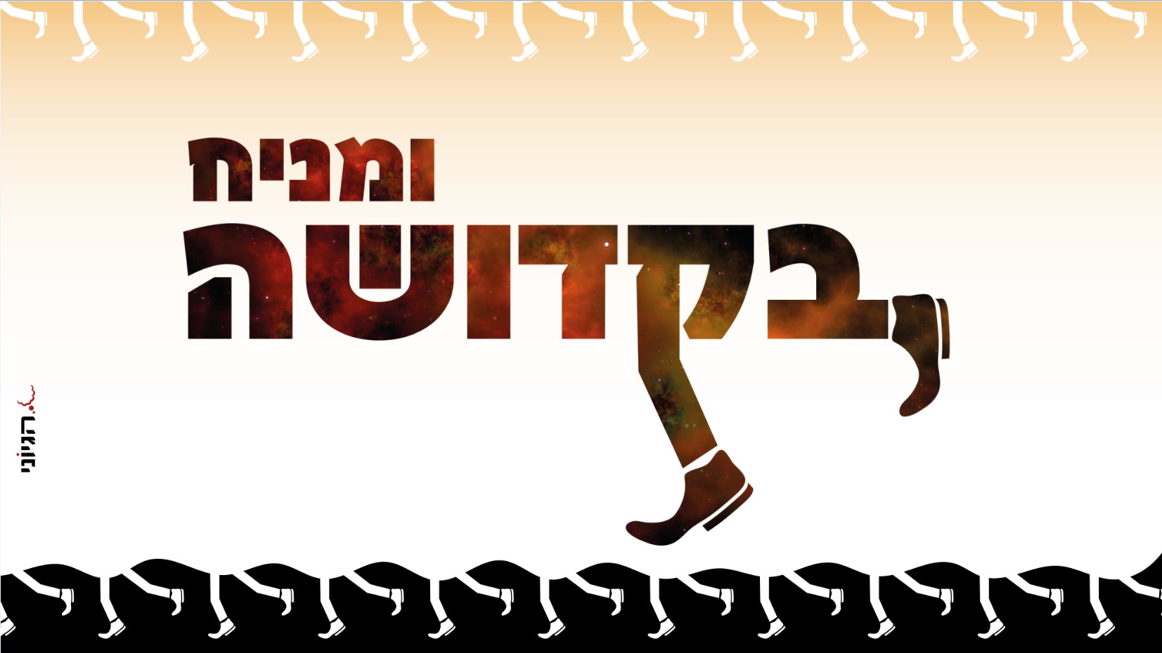 עטיפת סינגל ומניח.jpg