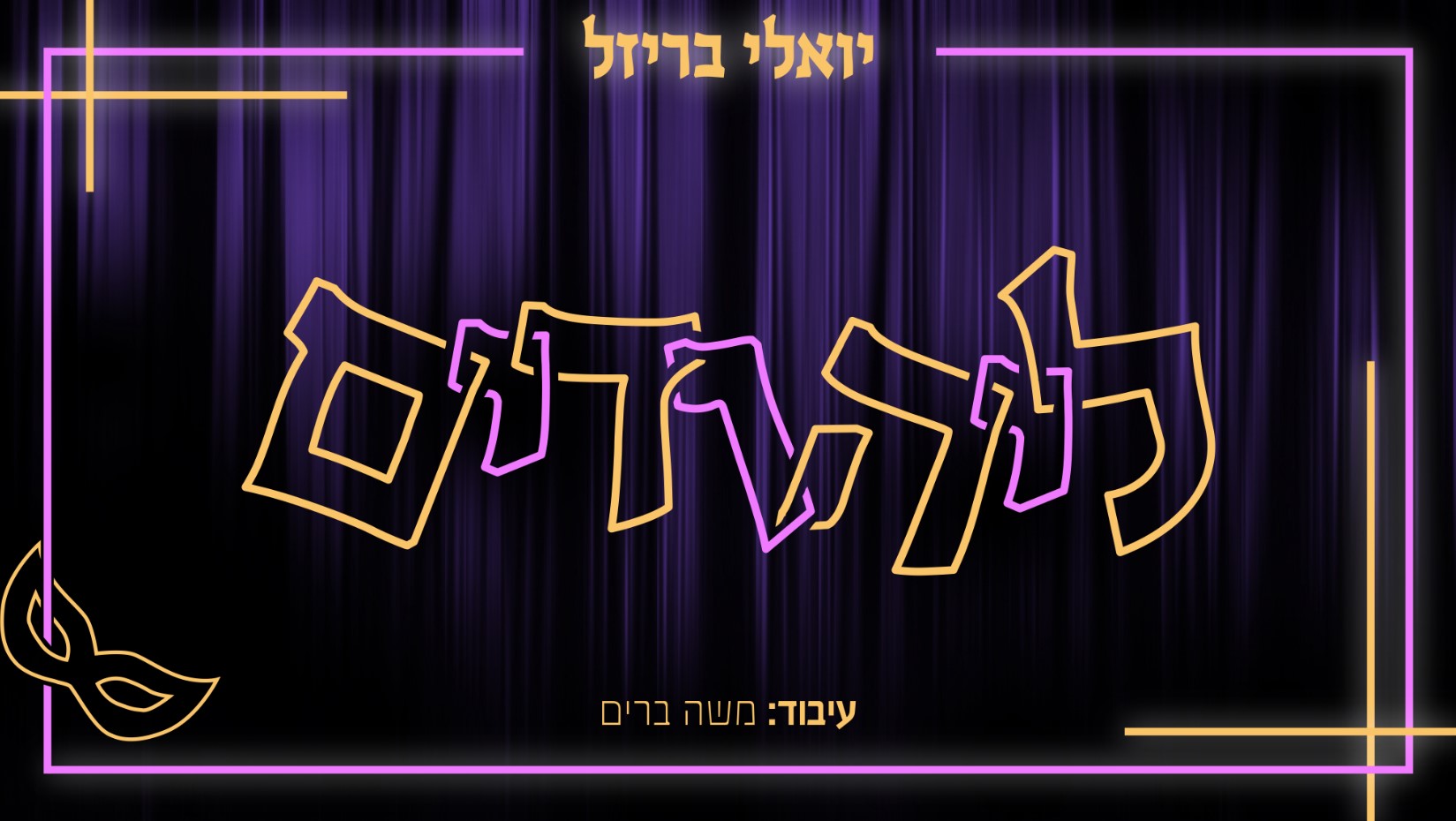 עטיפת סינגל ליהודים.jpg