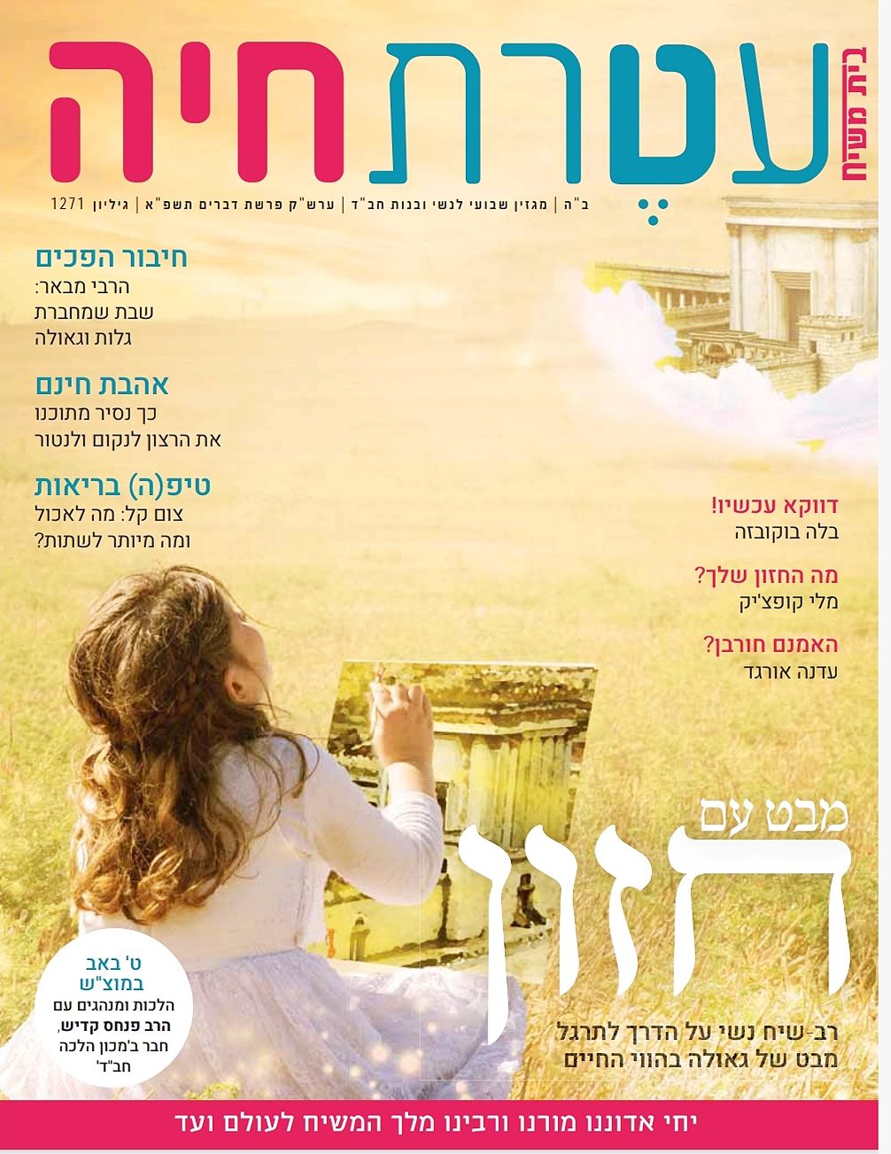 עטרת חיה | בית מקדש | לוצקי דבורה צלמת | חזון למועד | משיחנאו