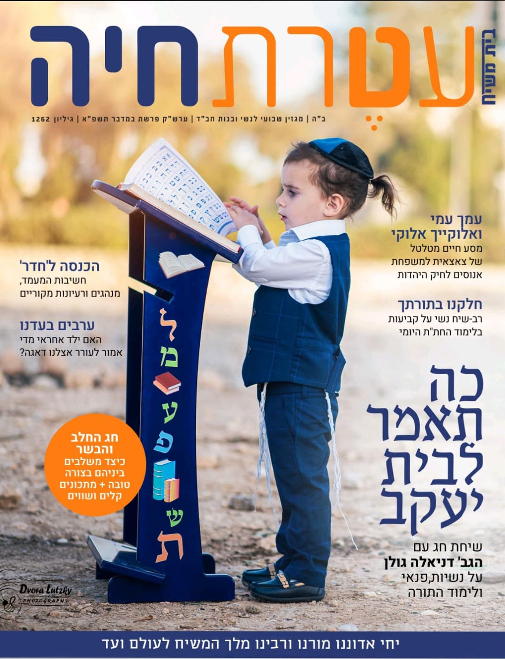 עטרת חיה | צילום לוצקי דבורה | שער עלון עטרת חיה