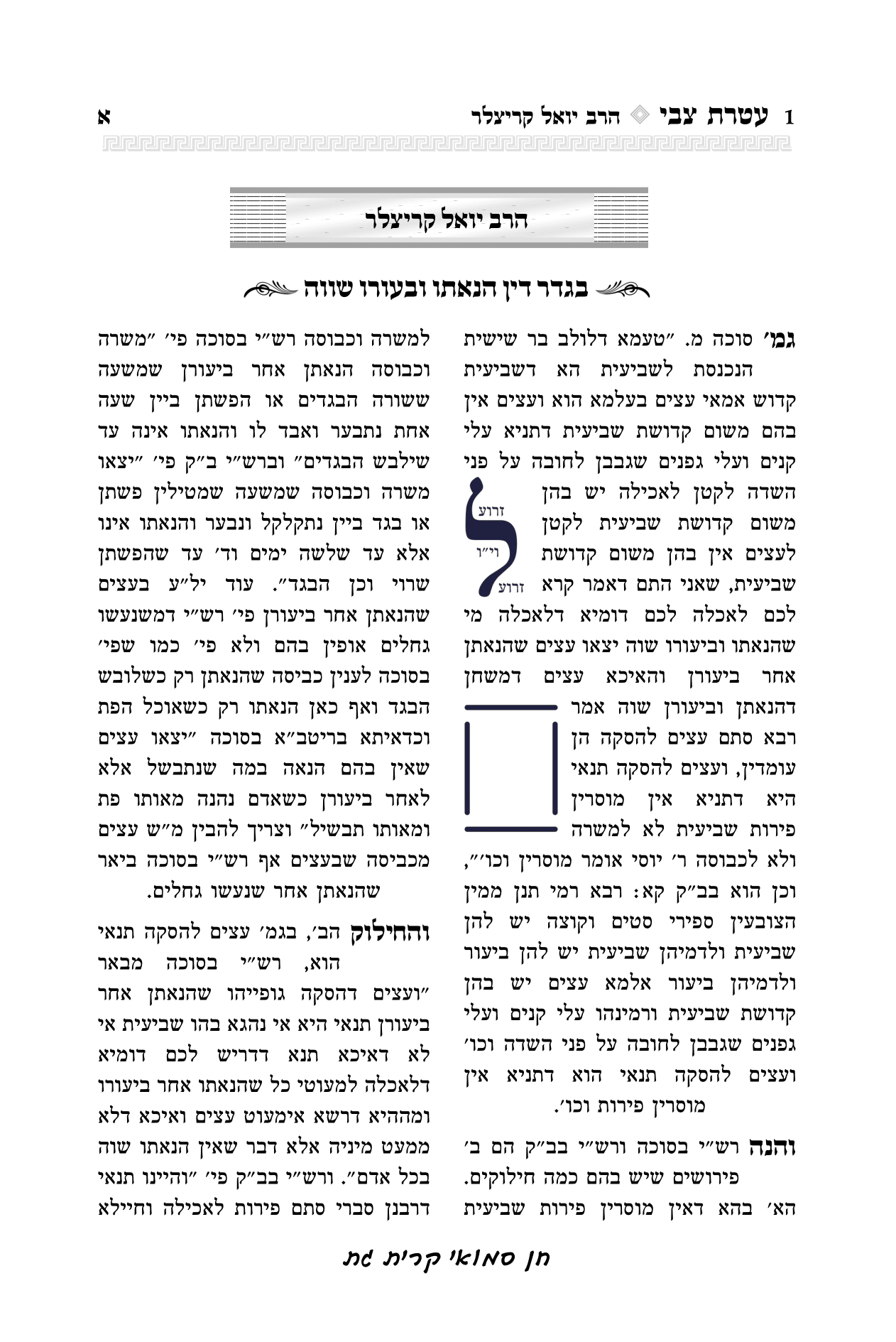 עטרת צבי הרב יואל קריצלר-01.png