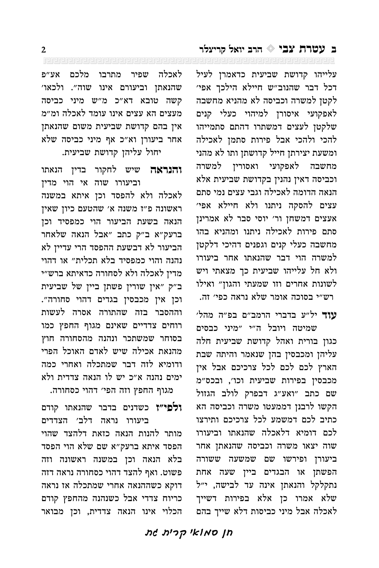 עטרת צבי הרב יואל קריצלר-02.png