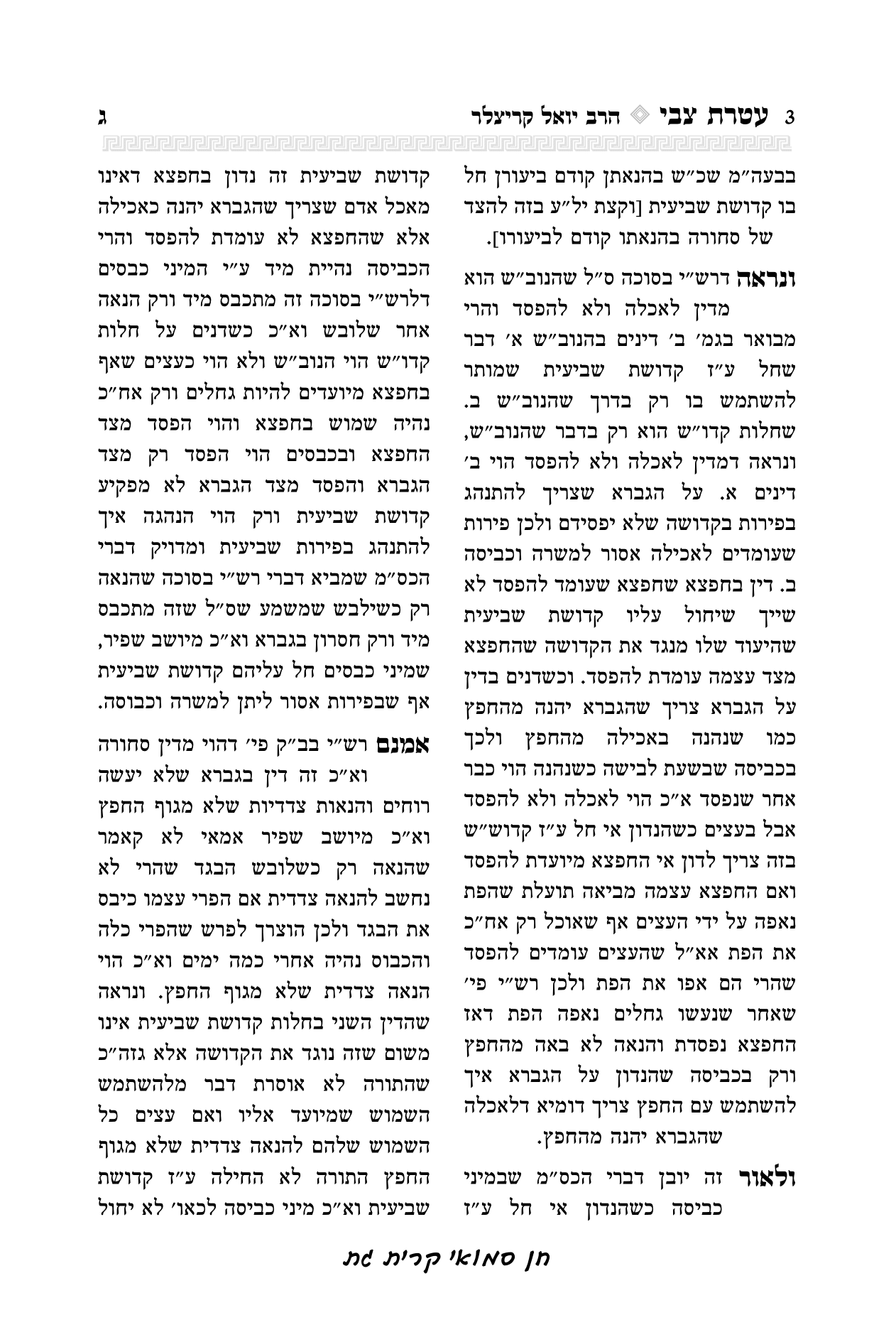 עטרת צבי הרב יואל קריצלר-03.png