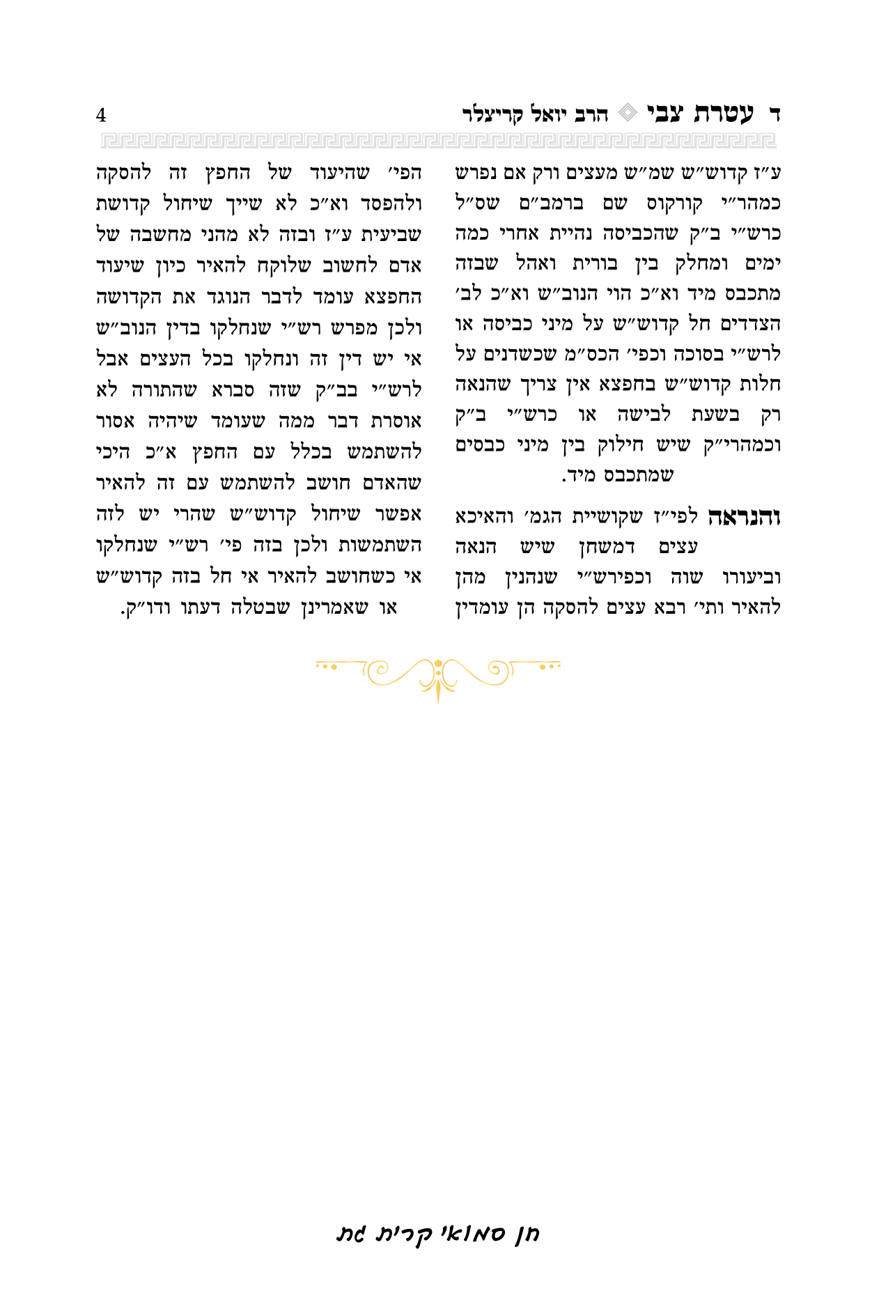 עטרת צבי הרב יואל קריצלר-04.png