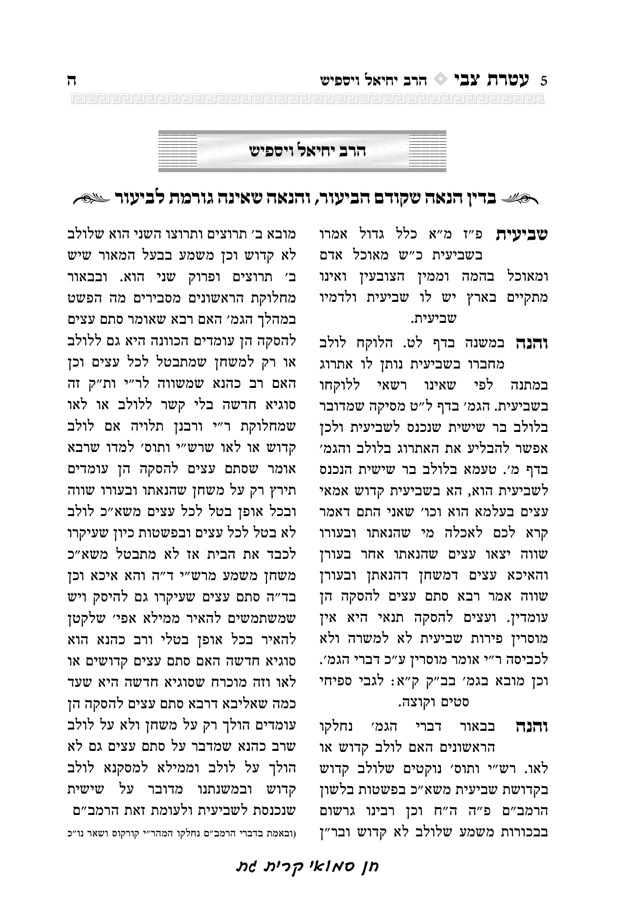 עטרת צבי הרב יואל קריצלר-05.png