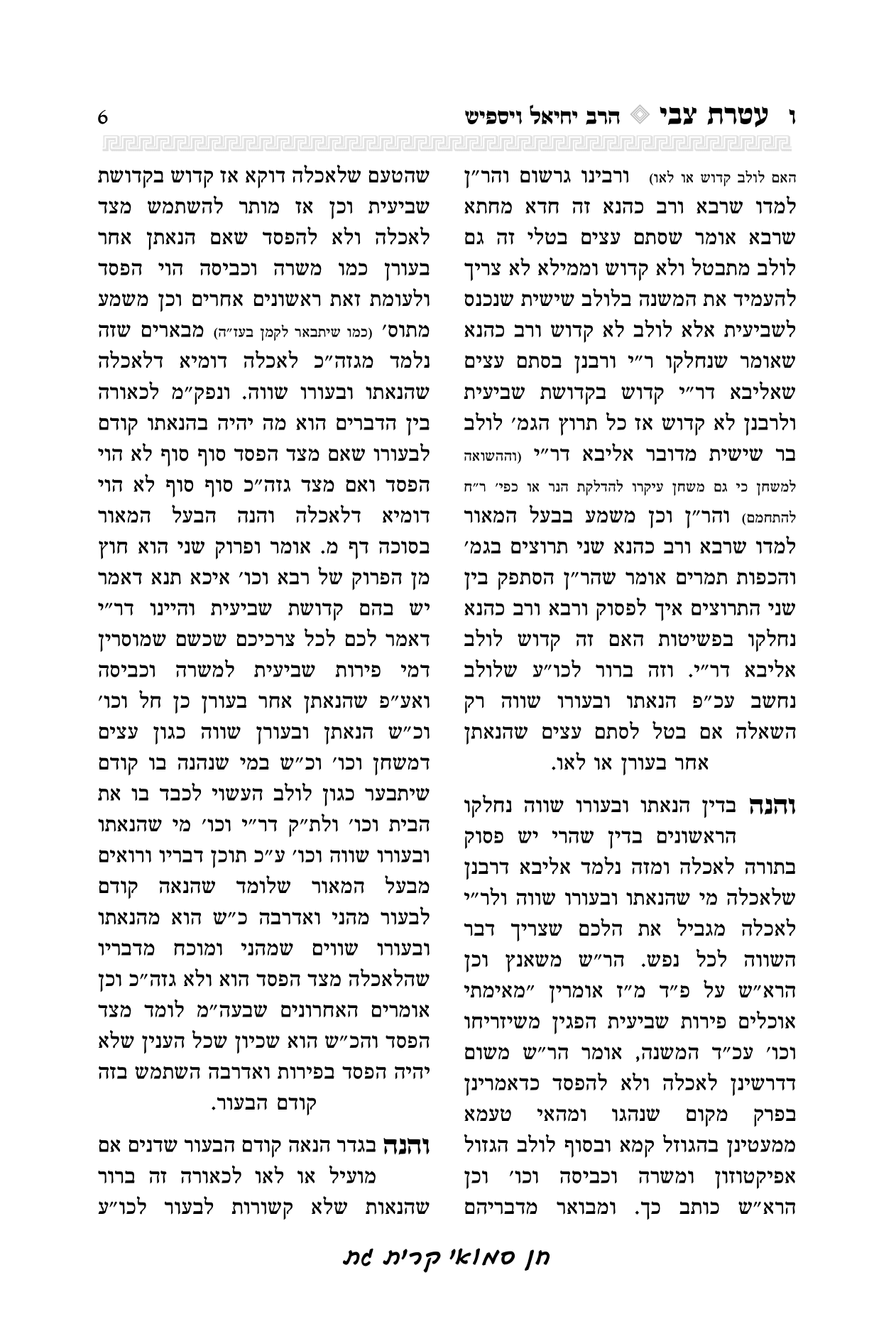 עטרת צבי הרב יואל קריצלר-06.png