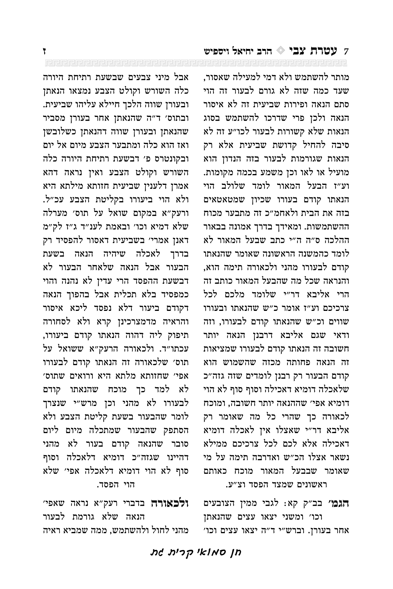 עטרת צבי הרב יואל קריצלר-07.png