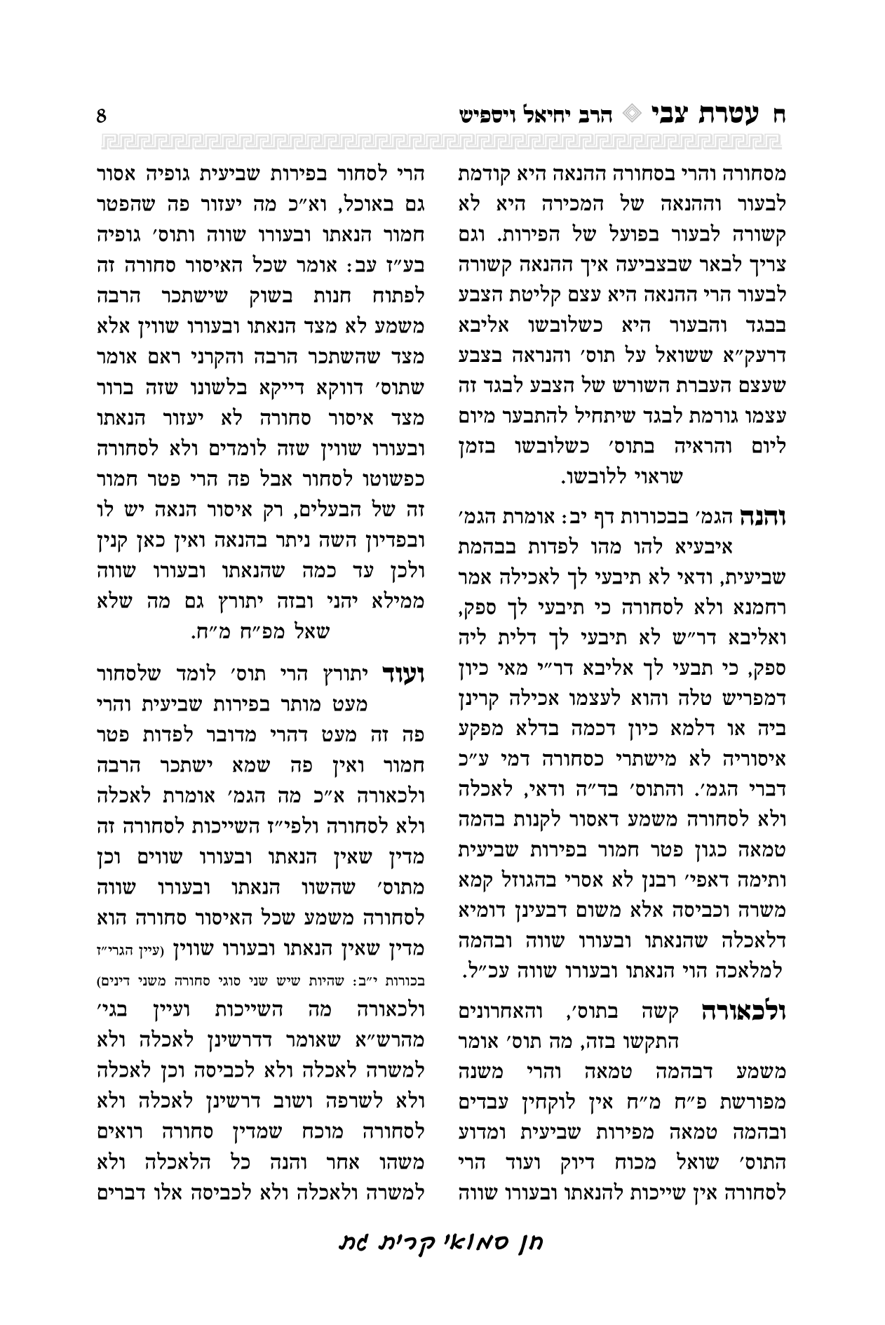 עטרת צבי הרב יואל קריצלר-08.png