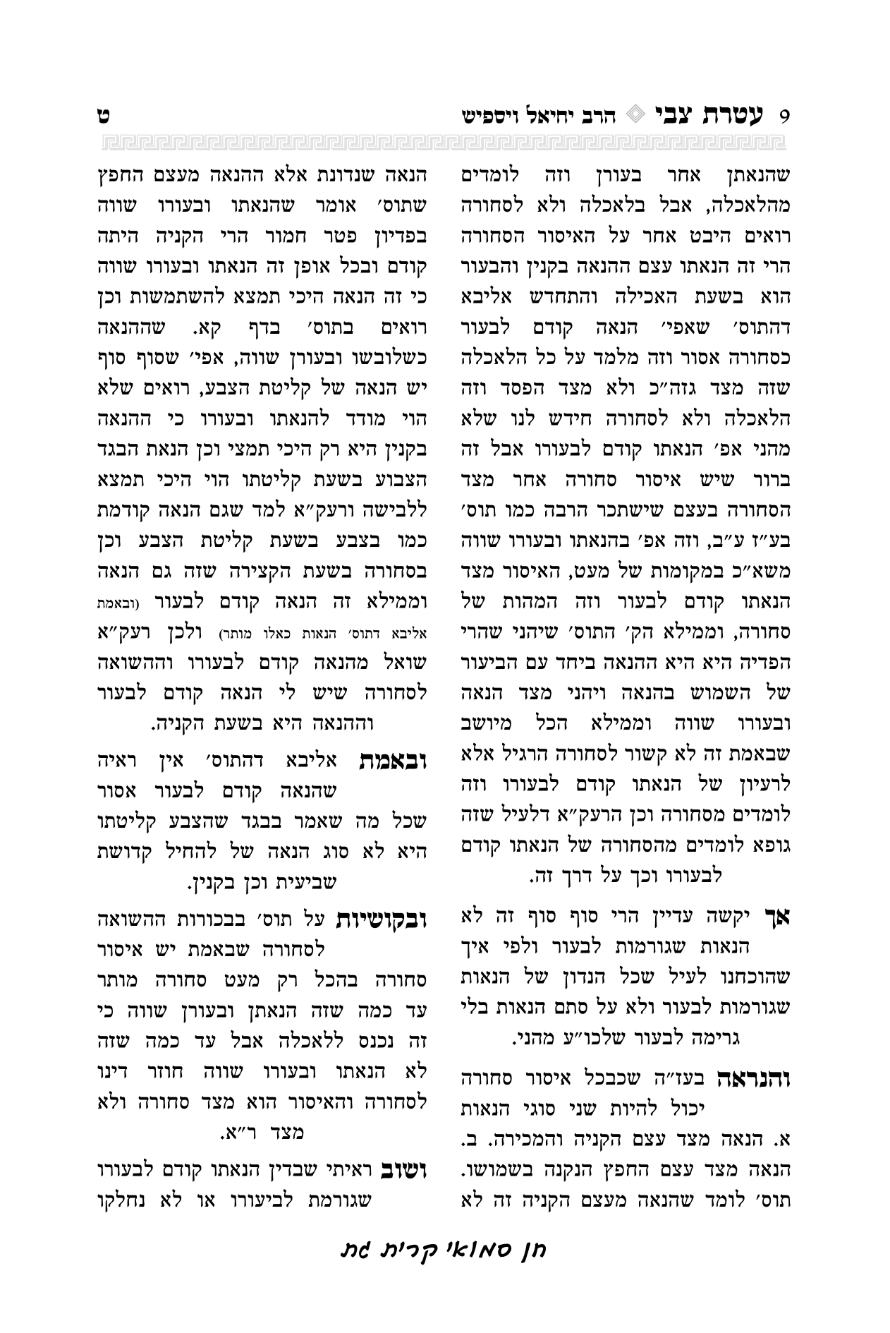 עטרת צבי הרב יואל קריצלר-09.png