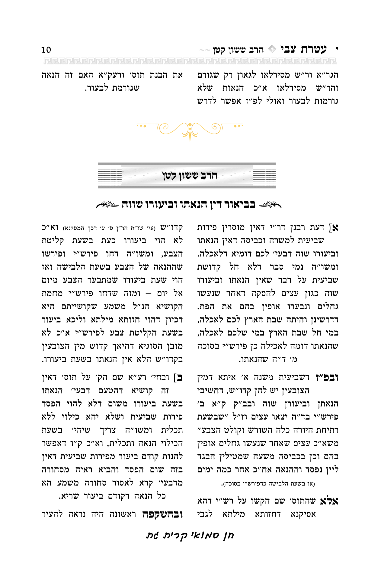 עטרת צבי הרב יואל קריצלר-10.png