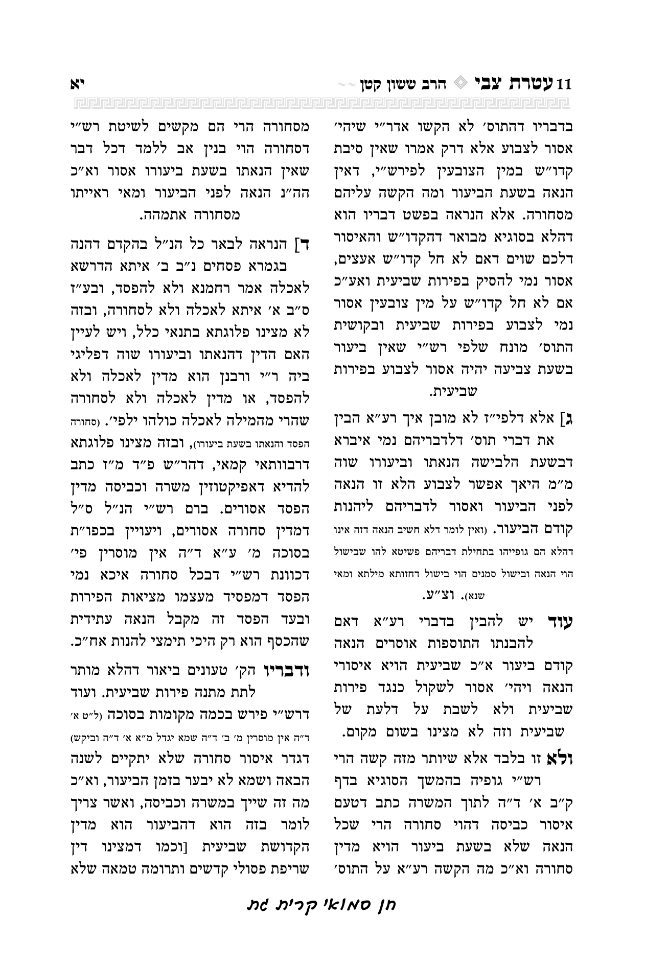 עטרת צבי הרב יואל קריצלר-11.png