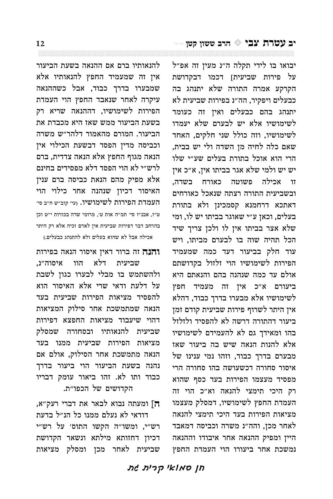 עטרת צבי הרב יואל קריצלר-12.png