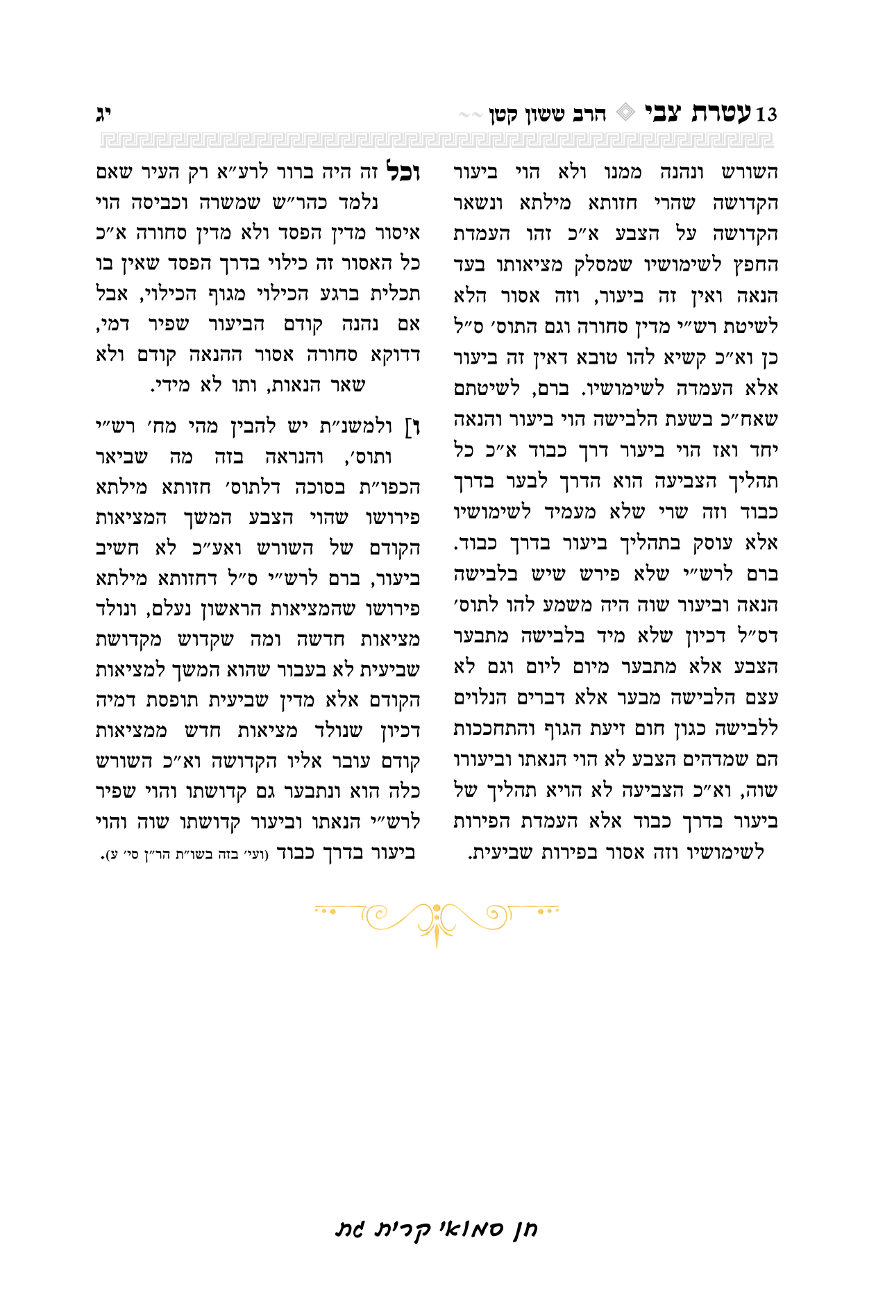 עטרת צבי הרב יואל קריצלר-13.png