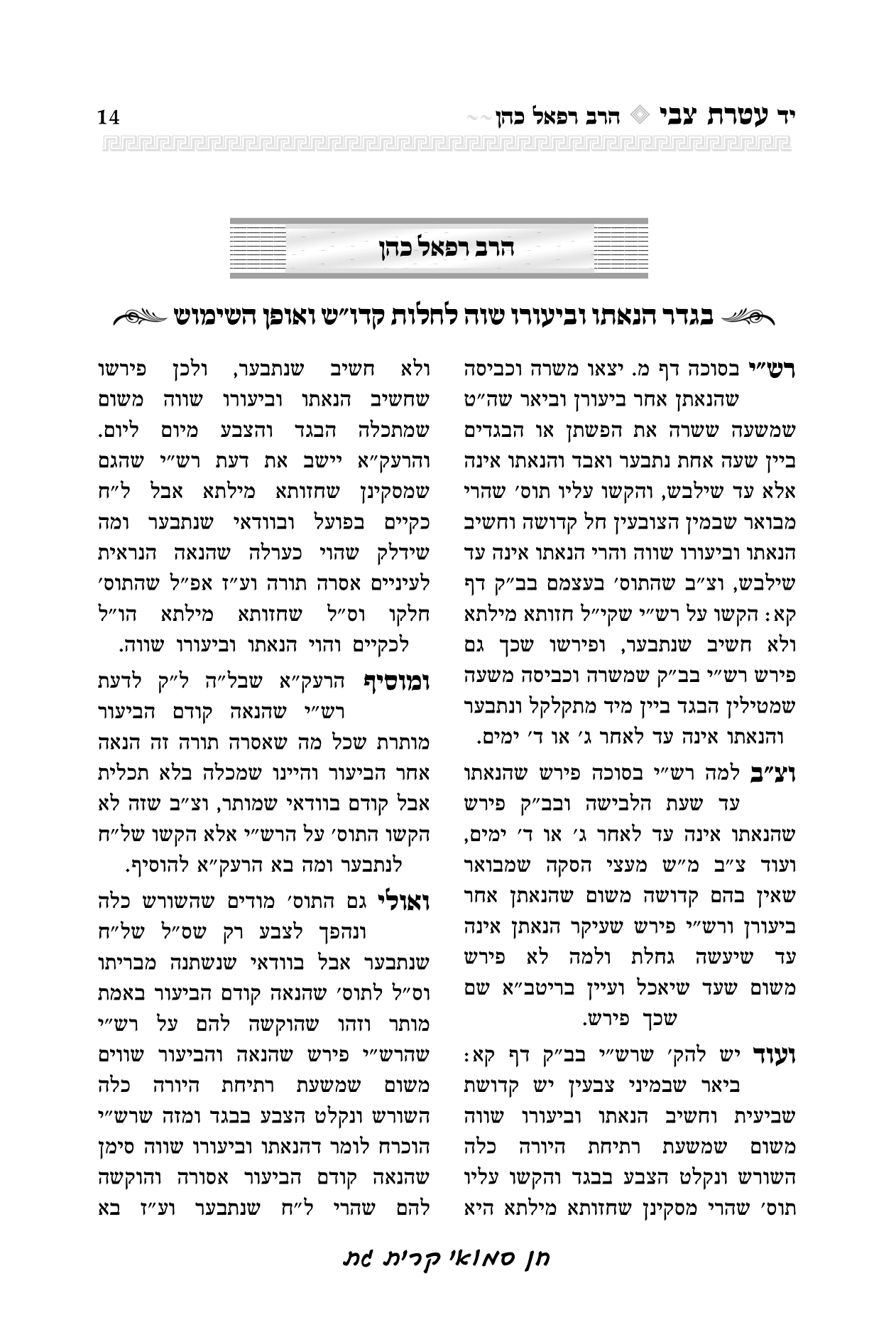 עטרת צבי הרב יואל קריצלר-14.png