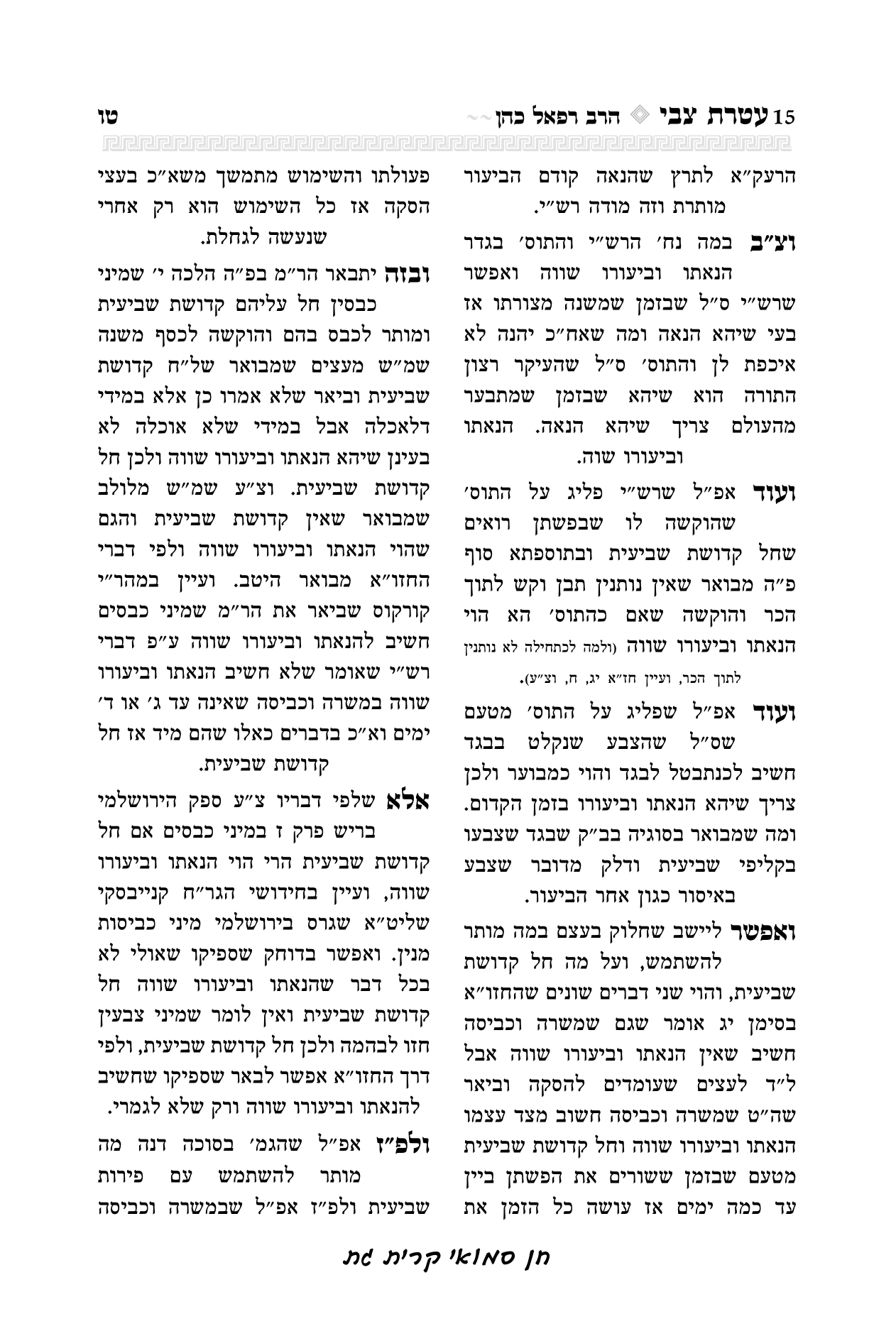 עטרת צבי הרב יואל קריצלר-15.png