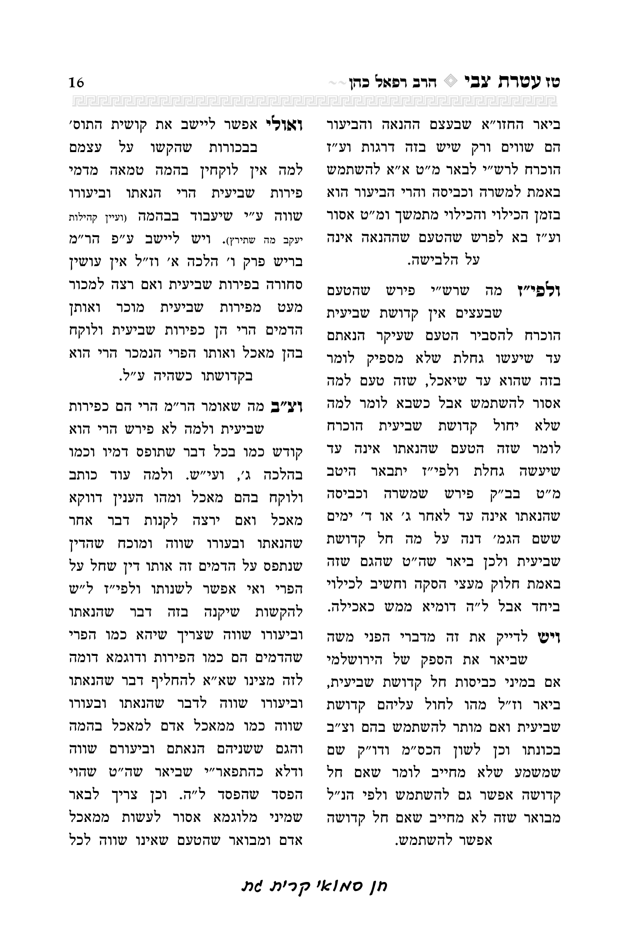 עטרת צבי הרב יואל קריצלר-16.png