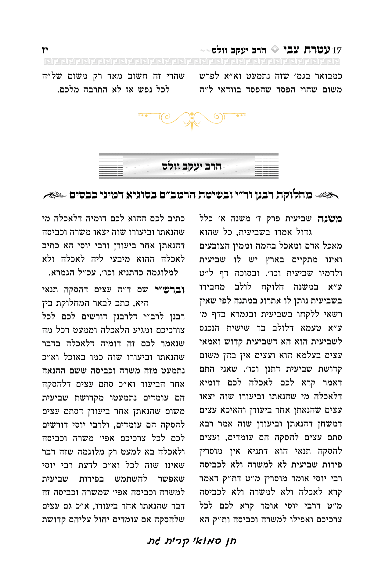 עטרת צבי הרב יואל קריצלר-17.png