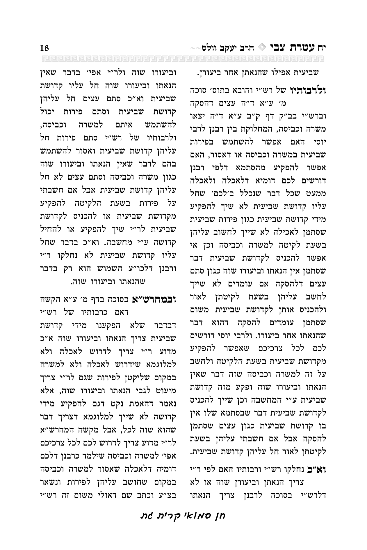 עטרת צבי הרב יואל קריצלר-18.png