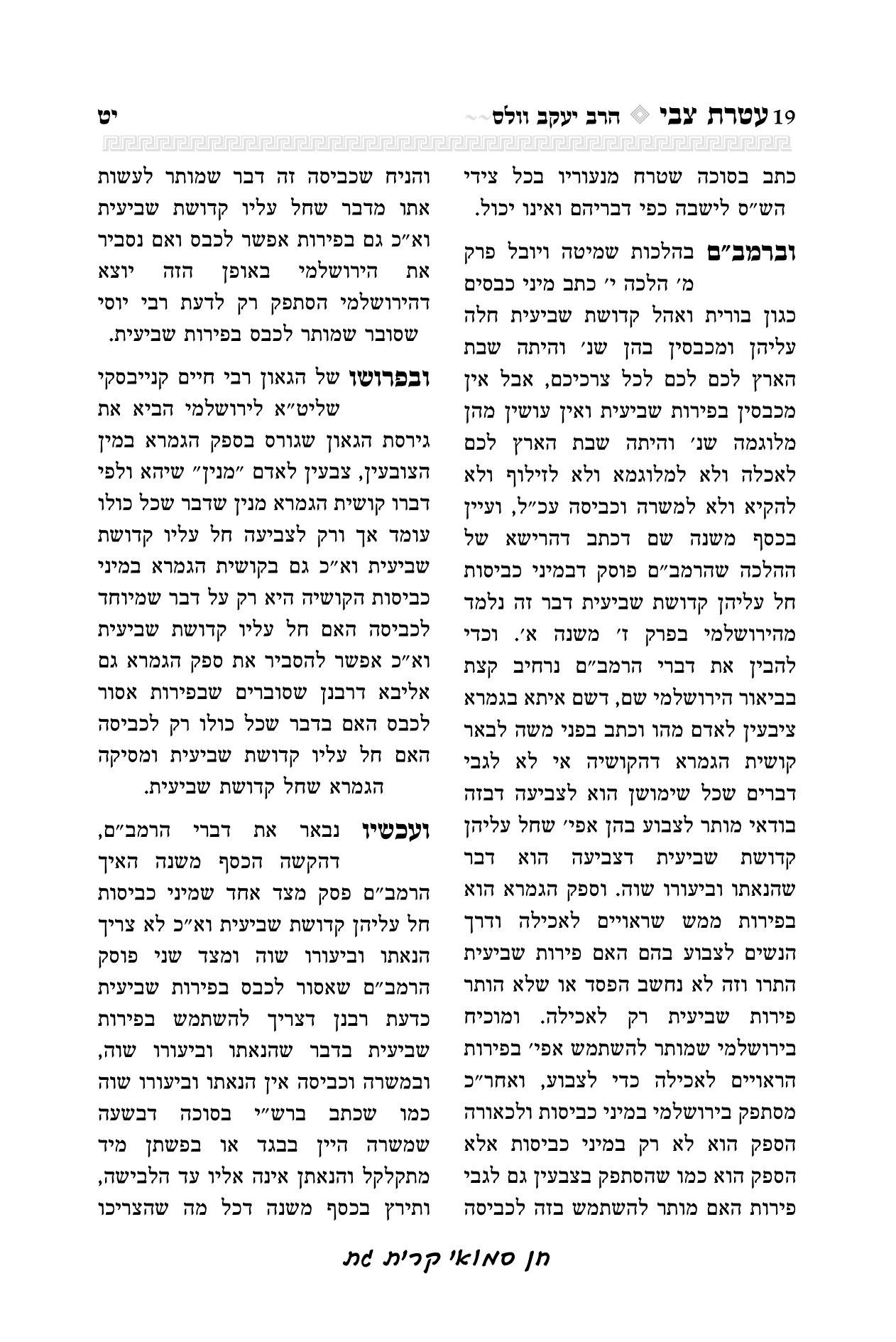 עטרת צבי הרב יואל קריצלר-19.png