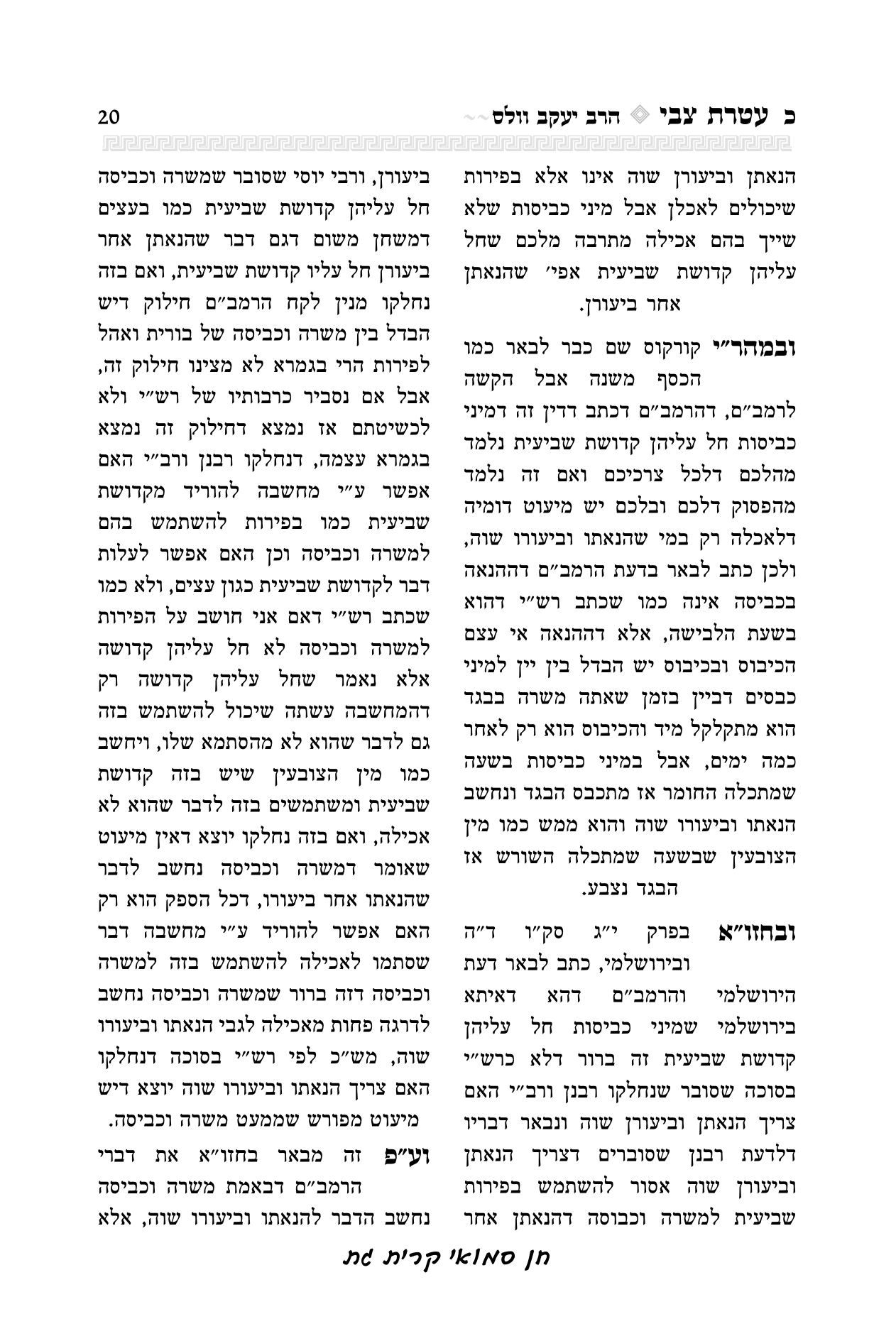 עטרת צבי הרב יואל קריצלר-20.png