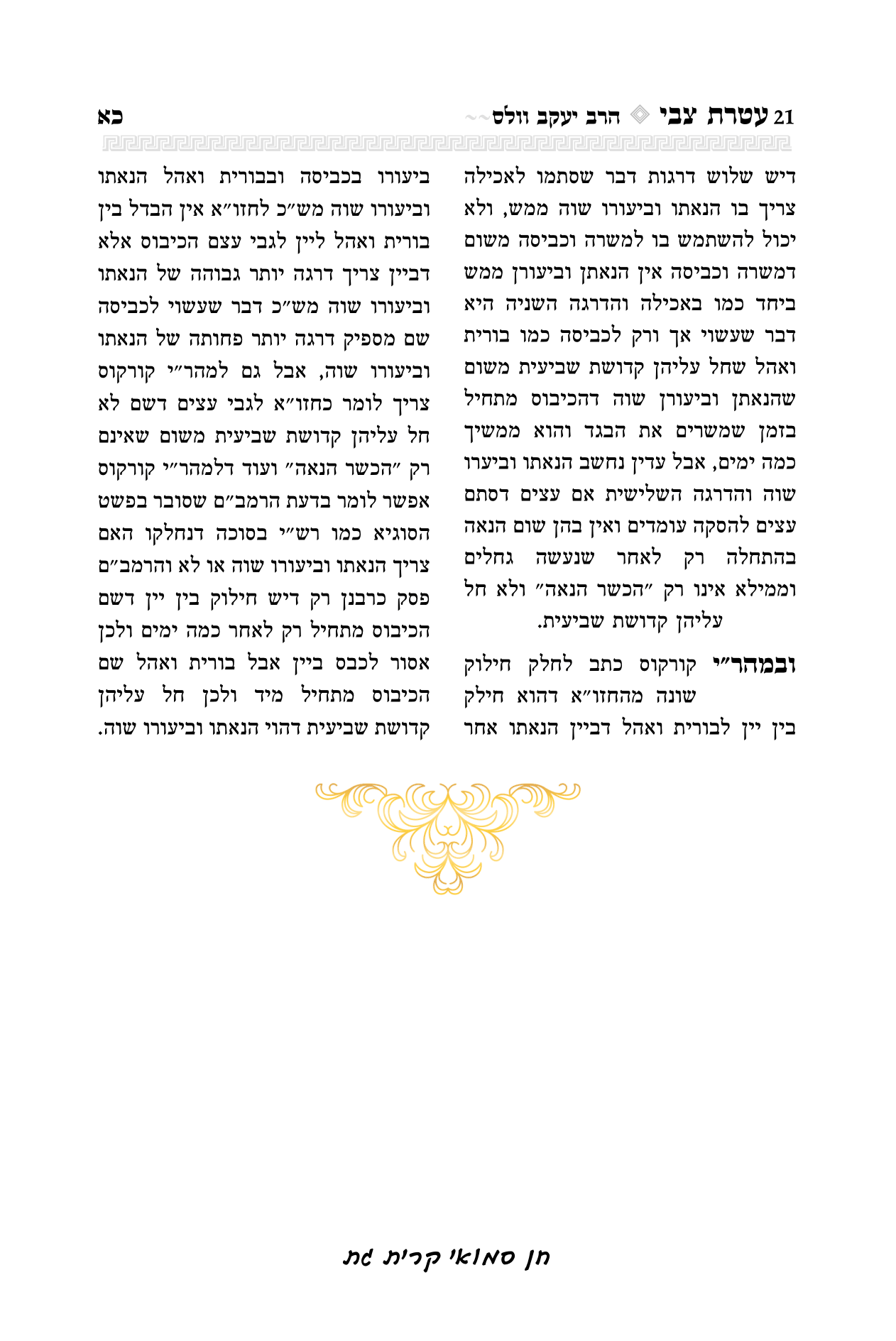 עטרת צבי הרב יואל קריצלר-21.png