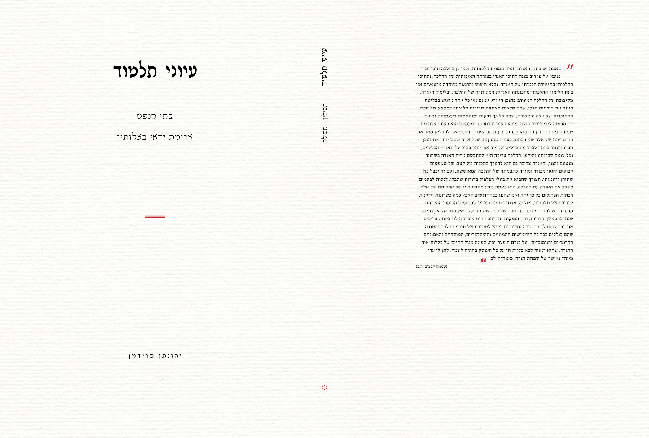 עיוני תלמוד - כריכה.png