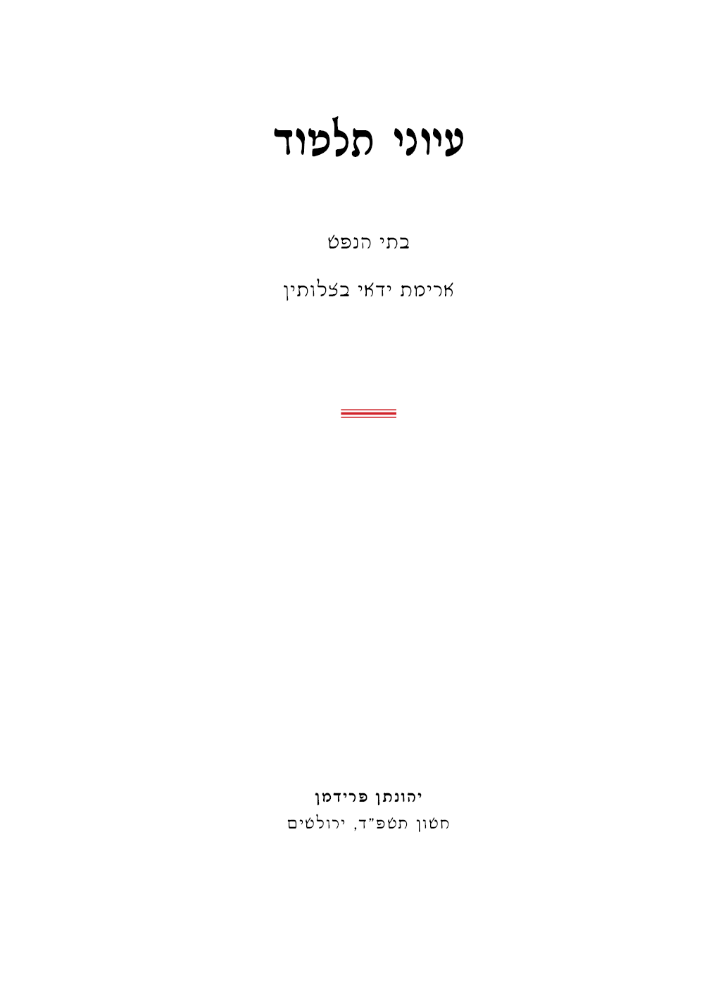 עיוני תלמוד - שער ראשי.png