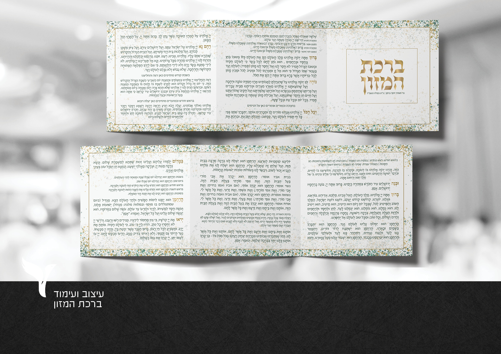 עימוד ועיצוב ברכת המזון