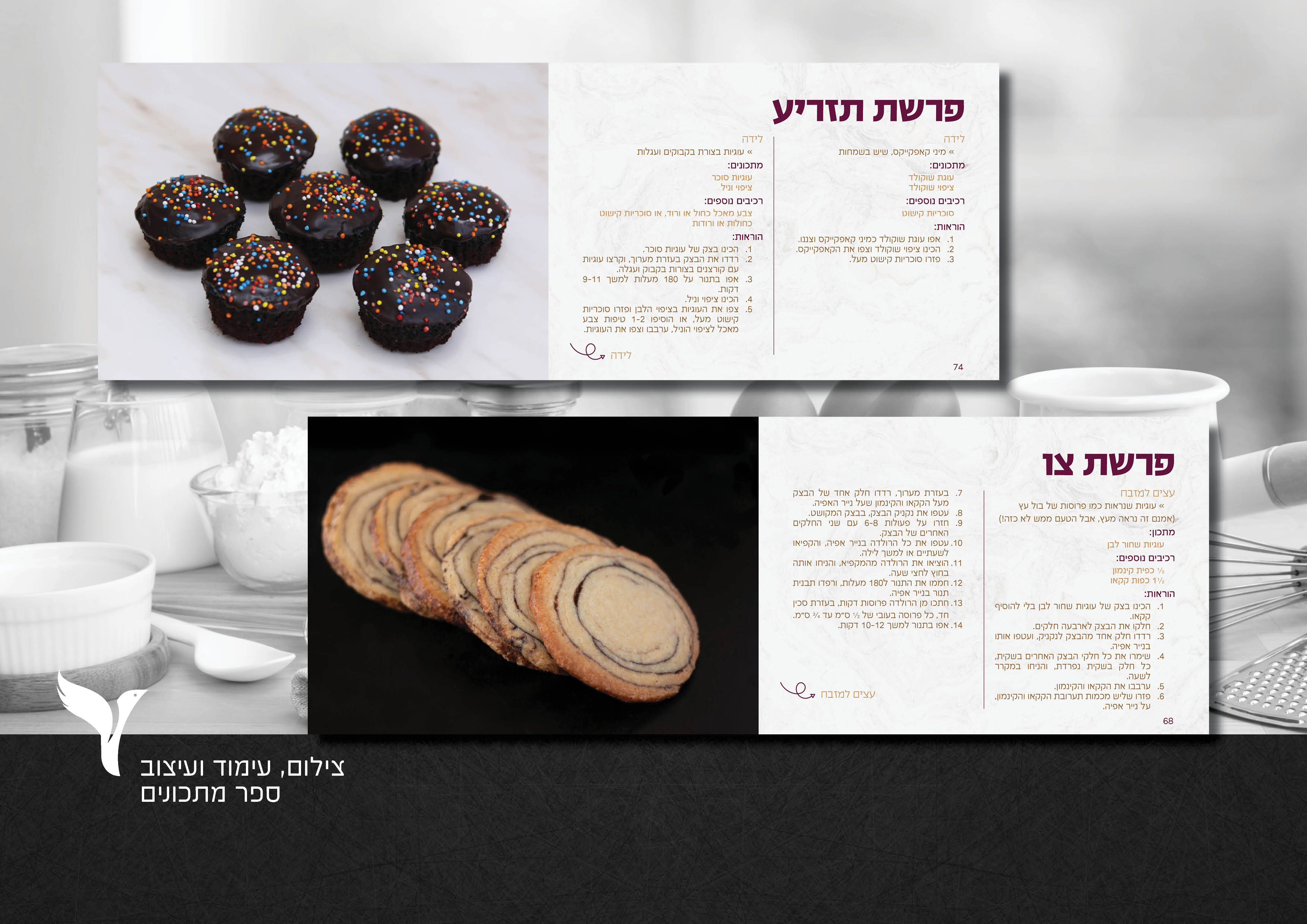 עימוד ועיצוב ספר מתכונים עם רעיונות למנה אחרונה לסעודות שבת לפי פרשת השבוע
