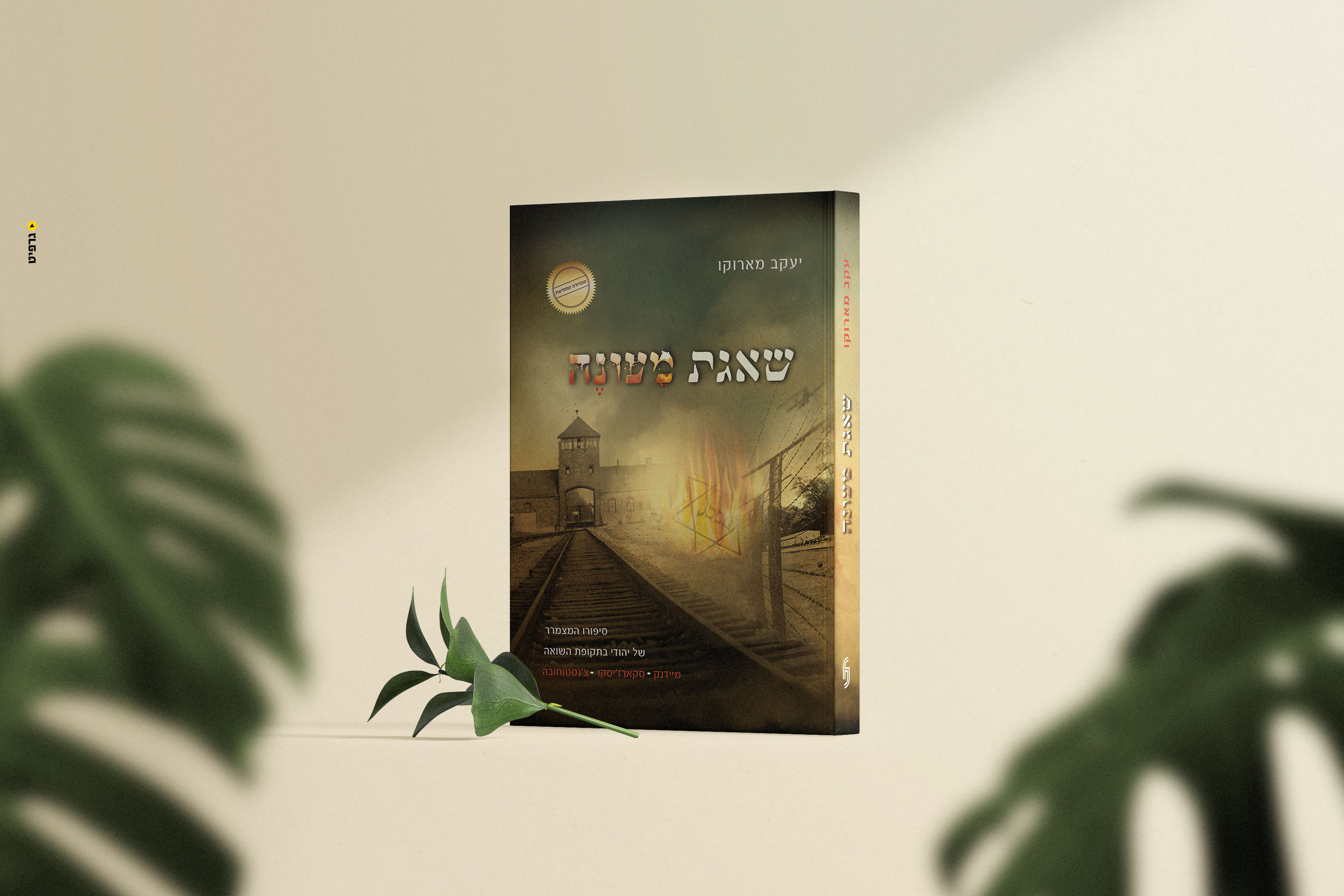 עימוד ועיצוב ספר 'שאגת מעונה'