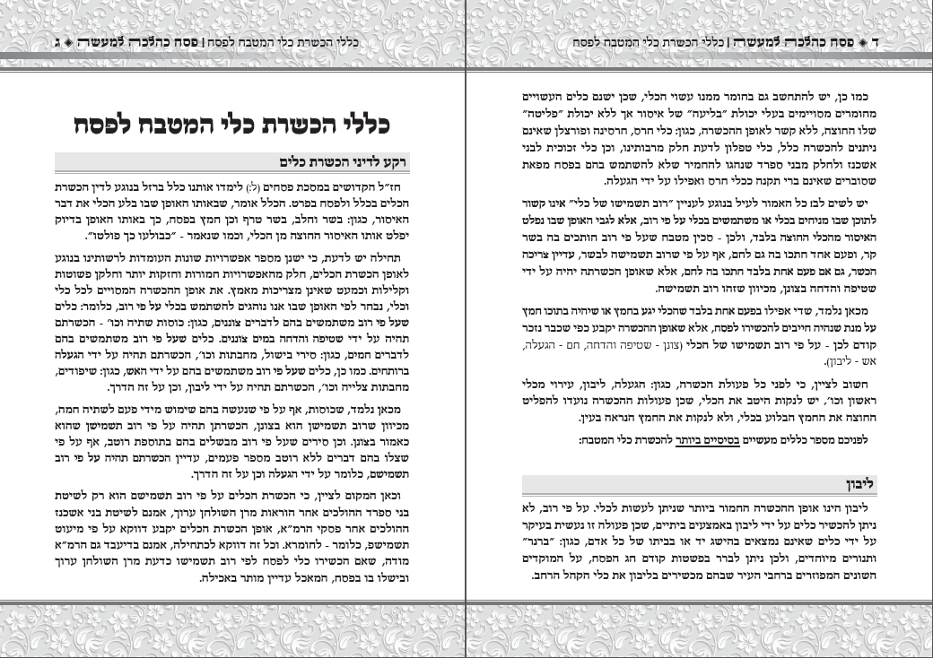 עימוד חוברת - פסח הלכה למעשה