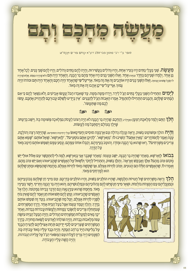 עימוד "מעשה מחכם ותם" - הטקסט המקורי כנספח לקומיקס