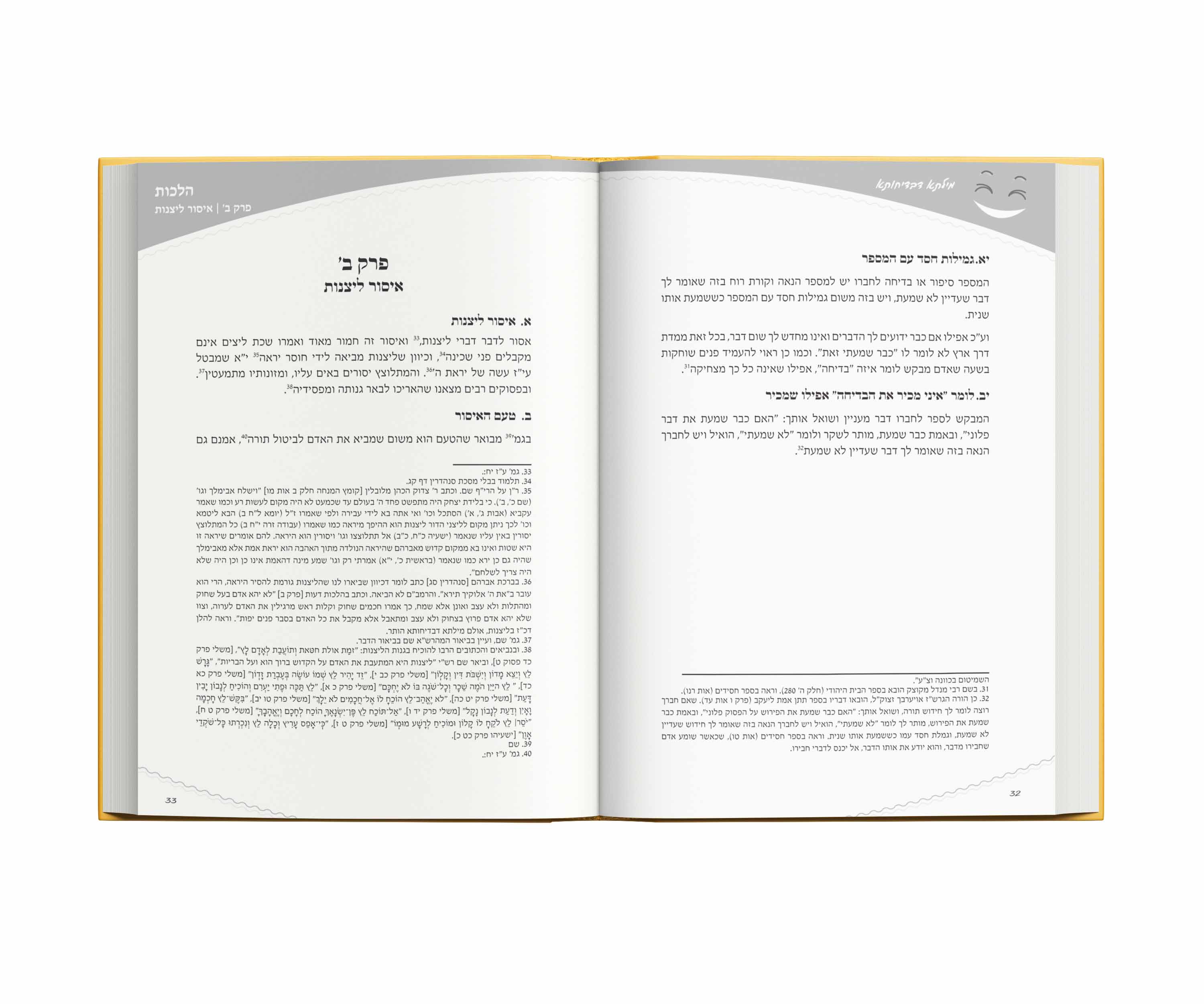 עימוד ספר-  תורני כולל הערות