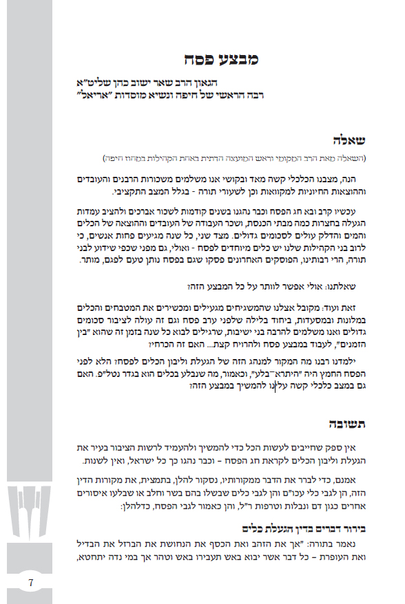 עימוד שו"ת אריאל
תשע"א