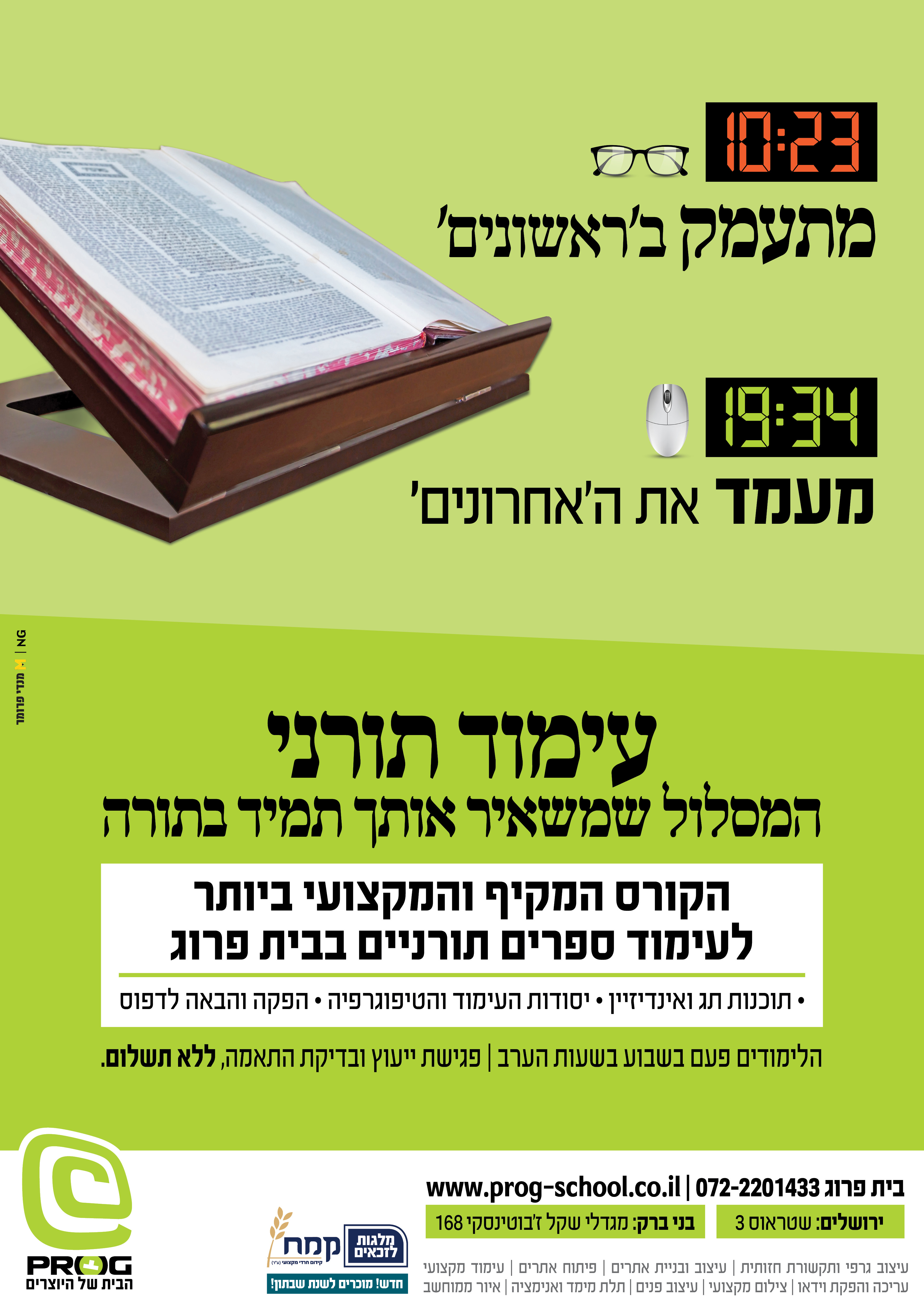 עימוד תורני - ראשונים אחרונים עמוד שלם