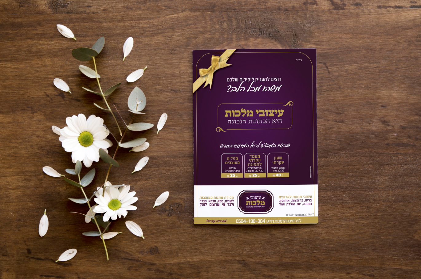 עיצובי מלכות- מיתוג ומודעה