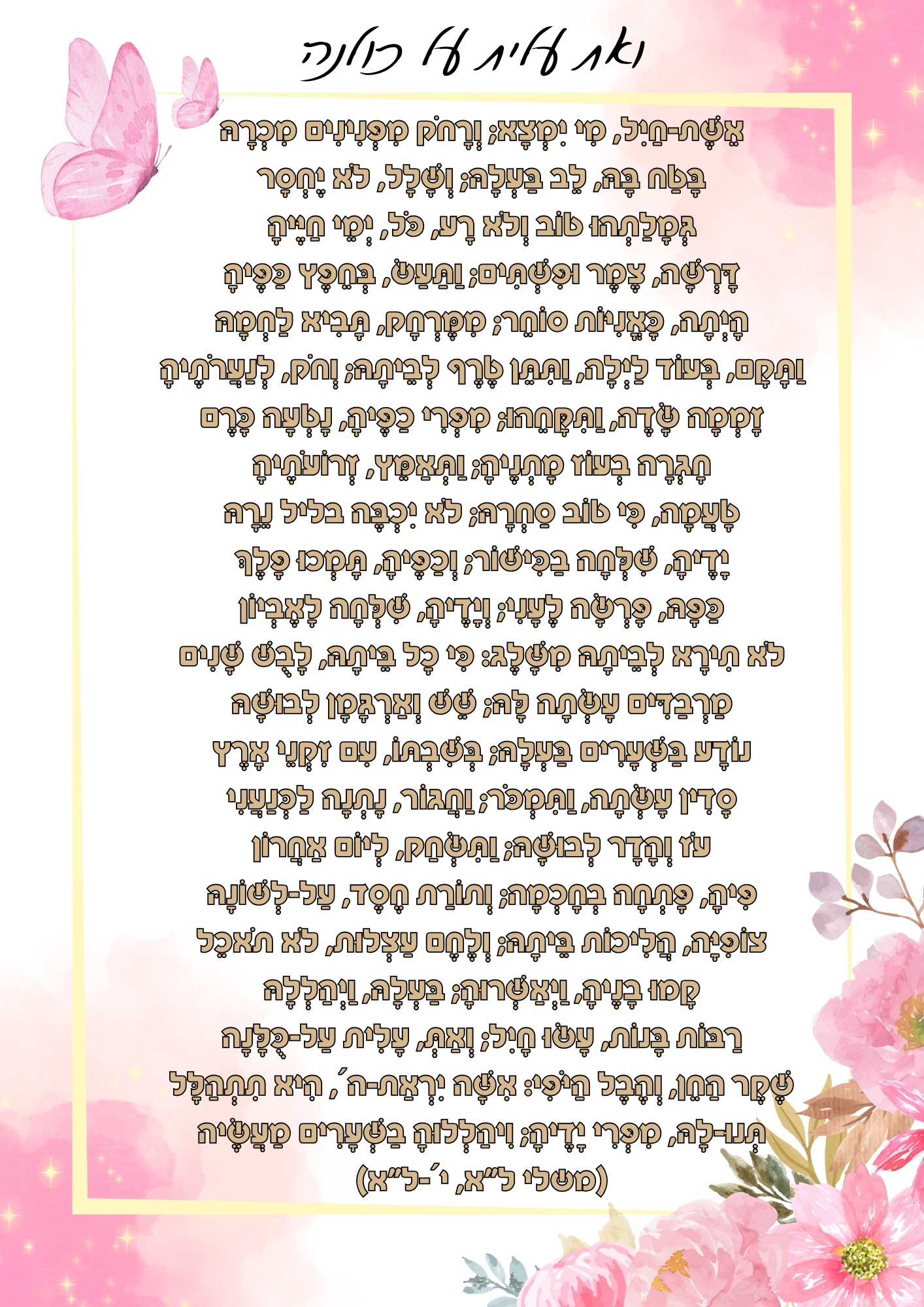 עיצוב אשת חיל מי ימצא