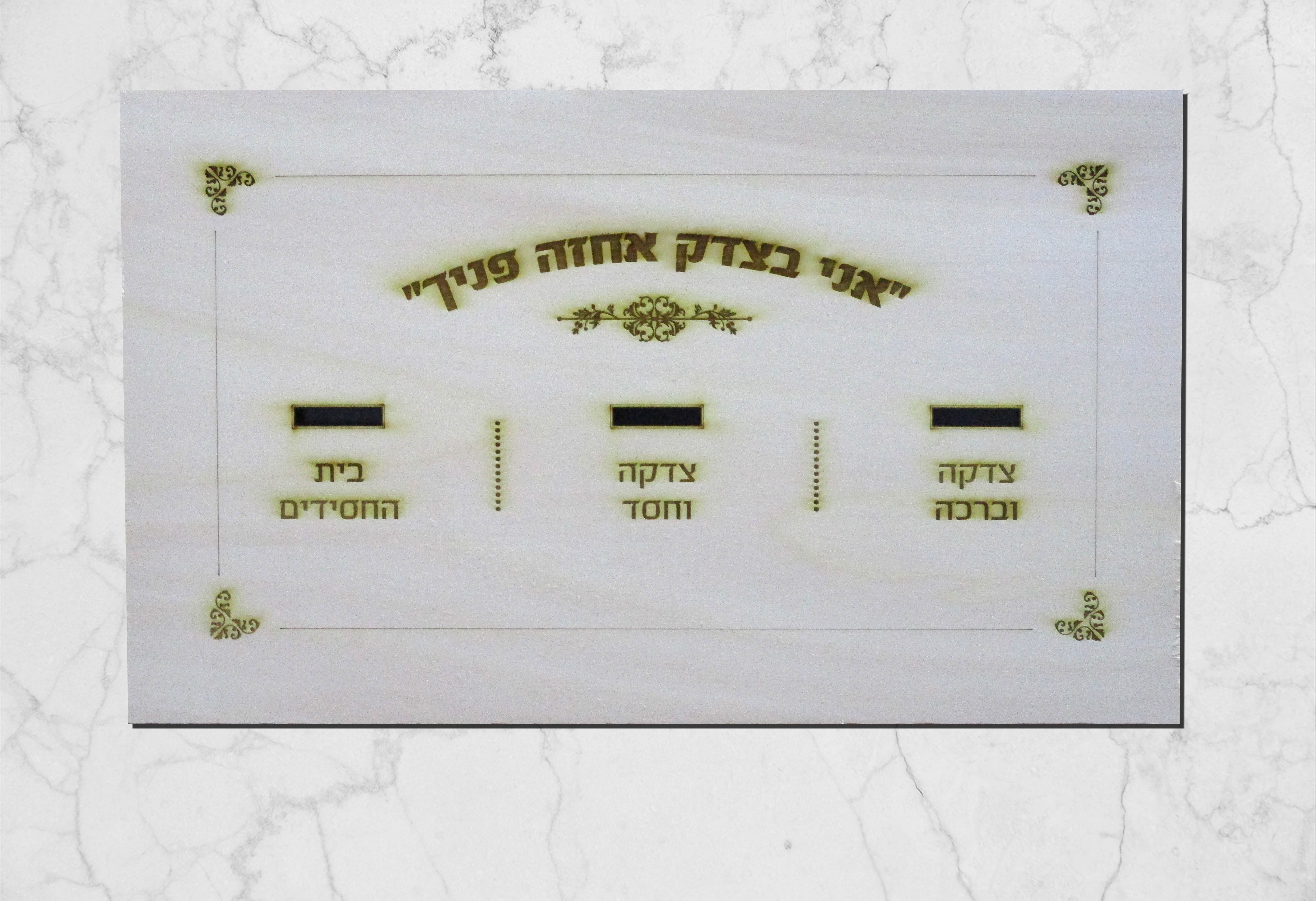 עיצוב בלייזר קופת צדקה לקיר בית כנסת 50סמ